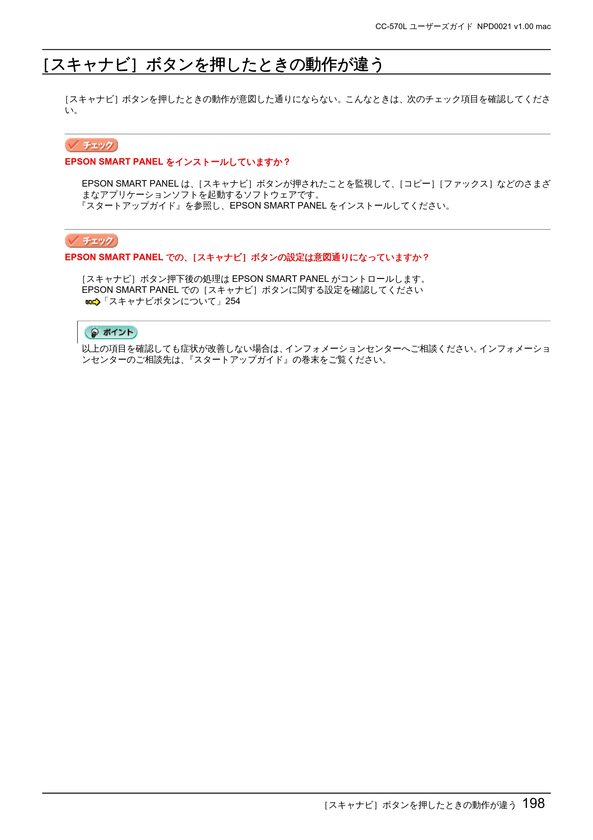 エプソン CC-570L CC-570L ユーザーズガイド (Macintosh版) — ［スキャナビ］ボタンを押したときの動作が違う — 原本ページ — 198ページ
