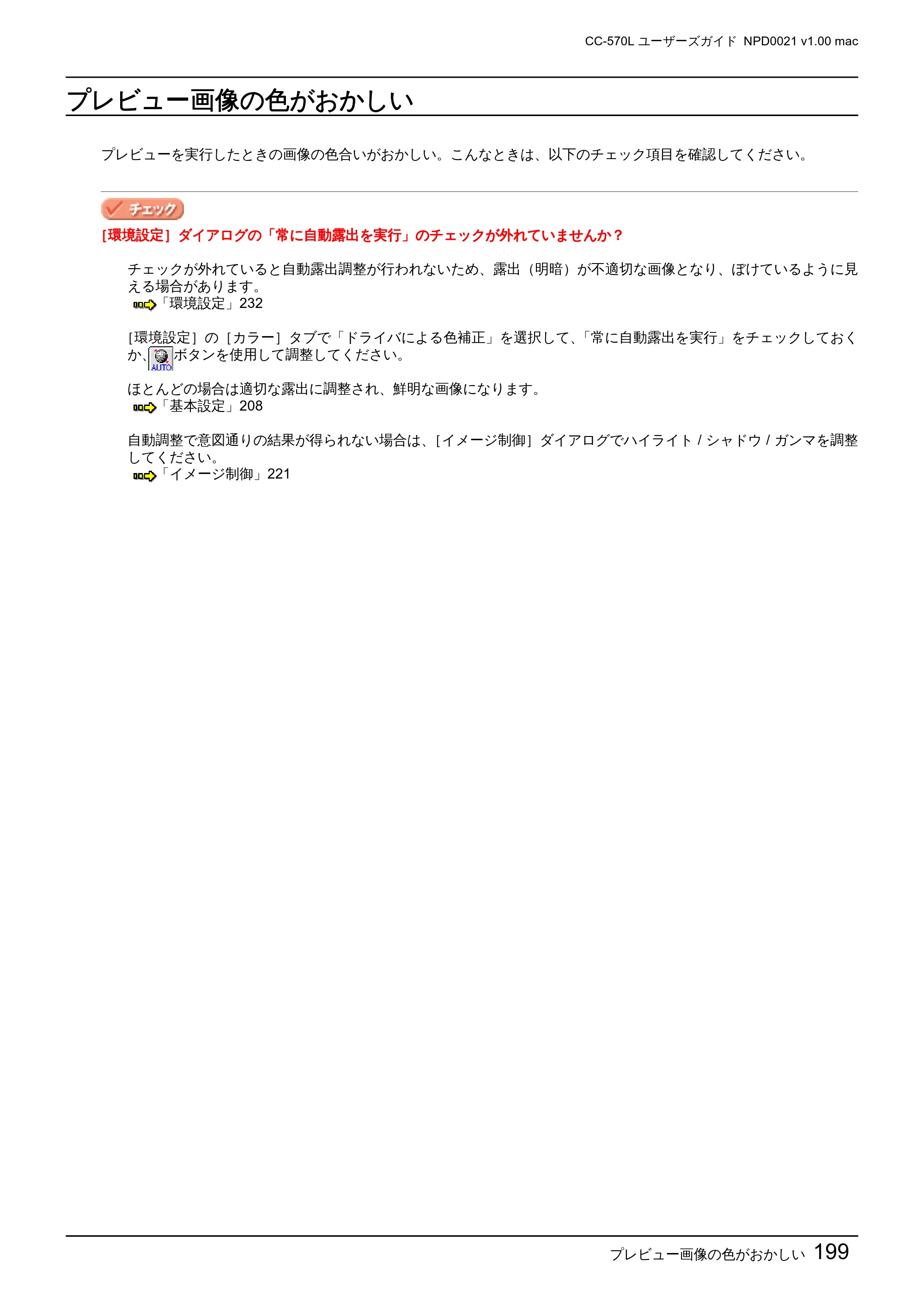 エプソン CC-570L CC-570L ユーザーズガイド (Macintosh版) — プレビュー画像の色がおかしい — 原本ページ — 199ページ