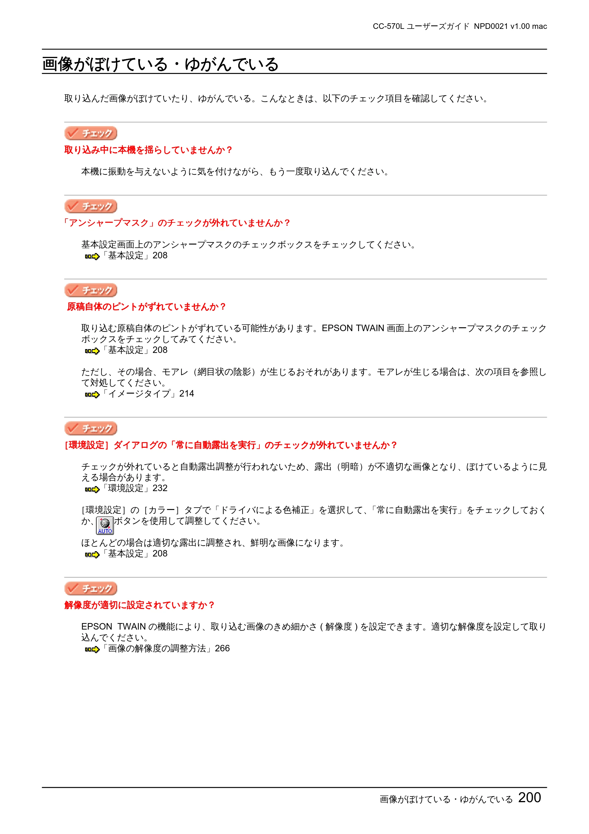 エプソン CC-570L CC-570L ユーザーズガイド (Macintosh版) — 画像がぼけている・ゆがんでいる — 原本ページ — 200ページ