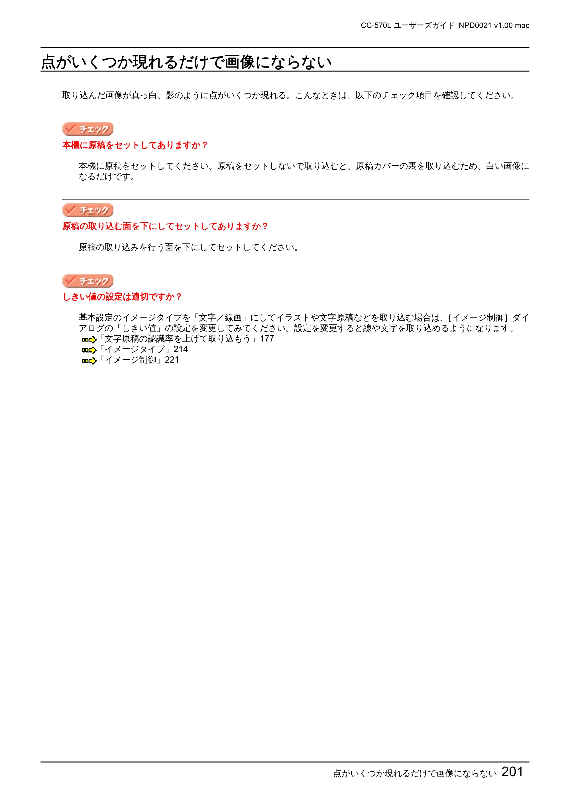 エプソン CC-570L CC-570L ユーザーズガイド (Macintosh版) — 点がいくつか現れるだけで画像にならない — 原本ページ — 201ページ