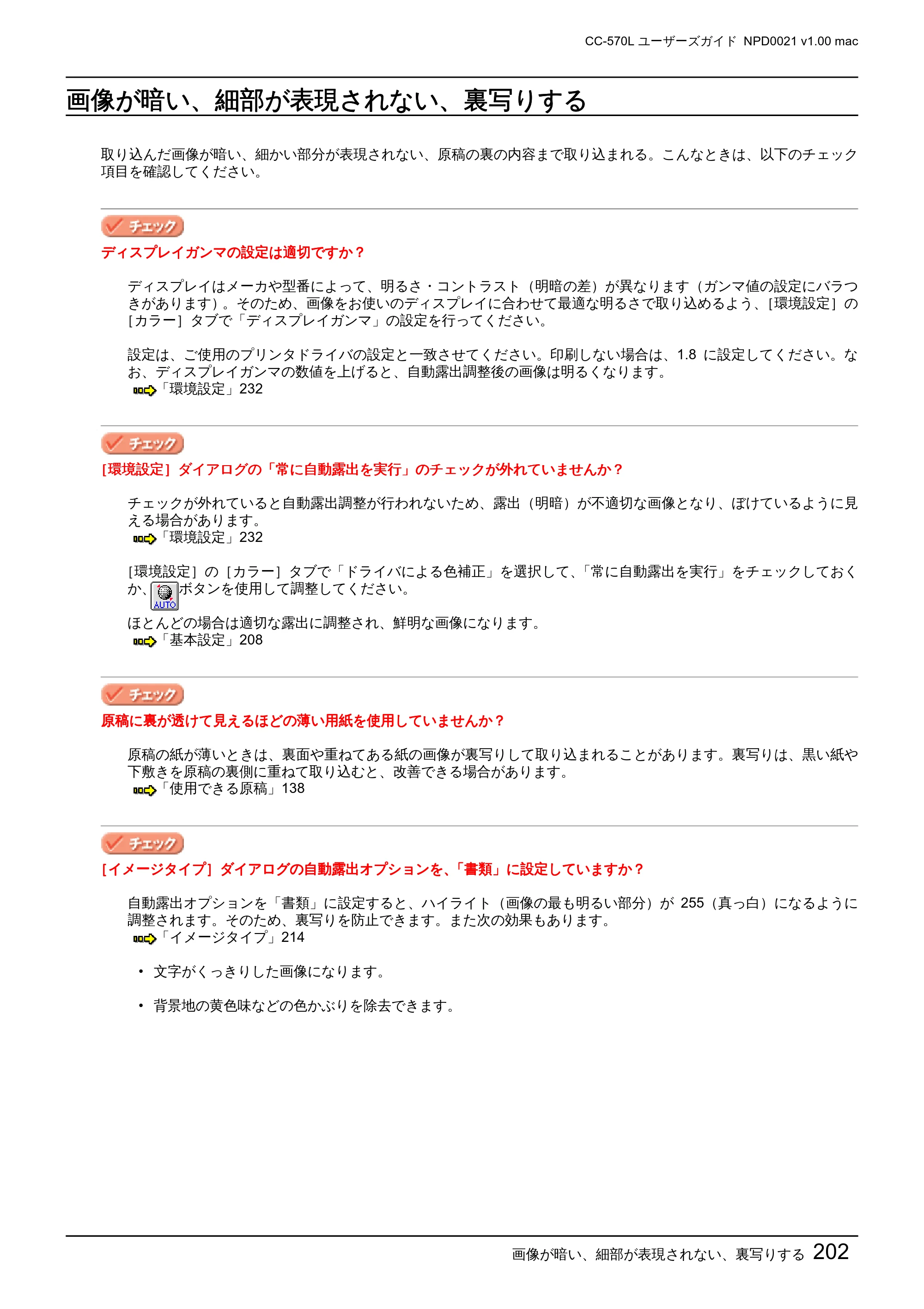 エプソン CC-570L CC-570L ユーザーズガイド (Macintosh版) — 画像が暗い、細部が表現されない、裏写りする — 原本ページ — 202ページ
