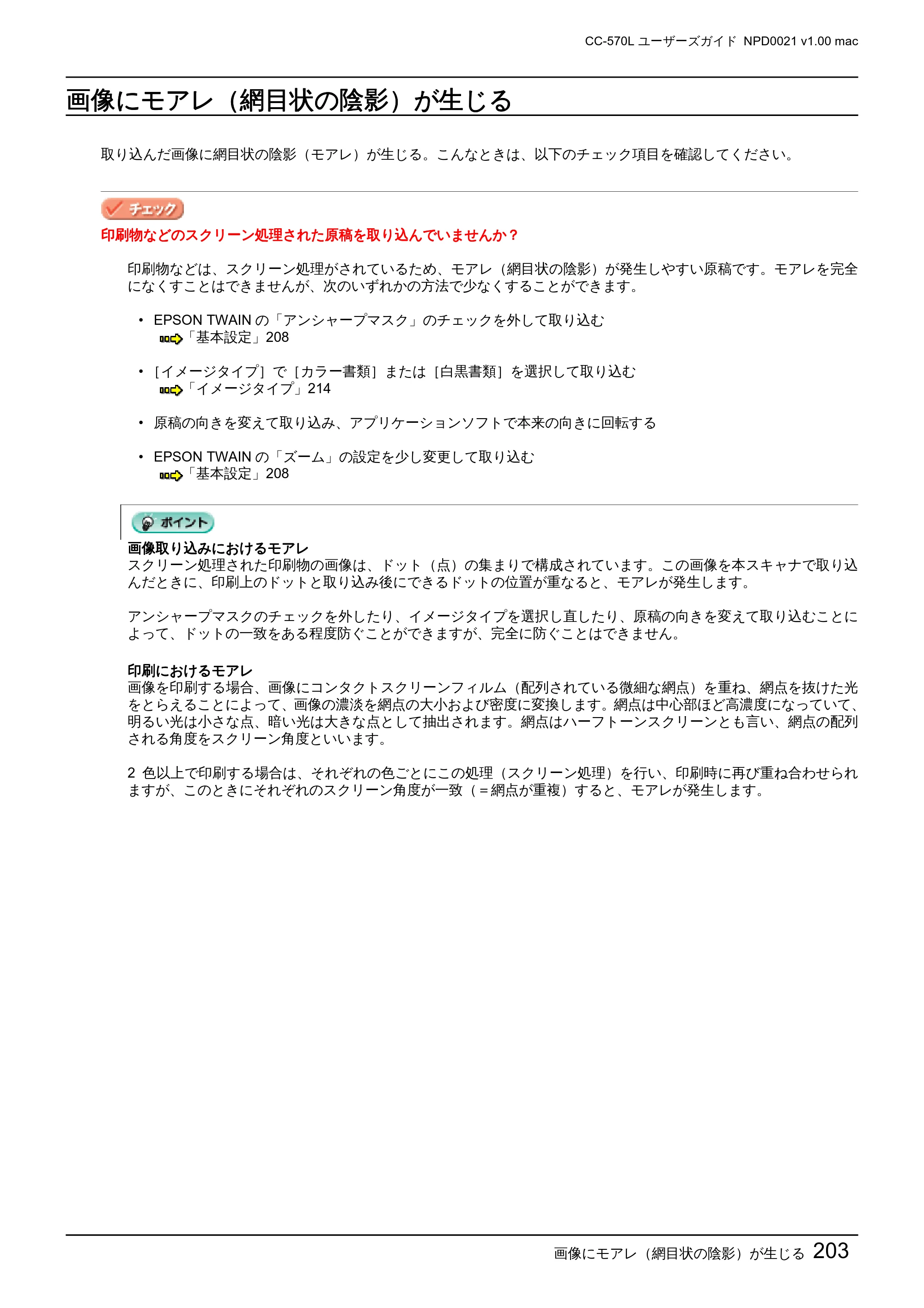 エプソン CC-570L CC-570L ユーザーズガイド (Macintosh版) — 画像にモアレ（網目状の陰影）が生じる — 原本ページ — 203ページ