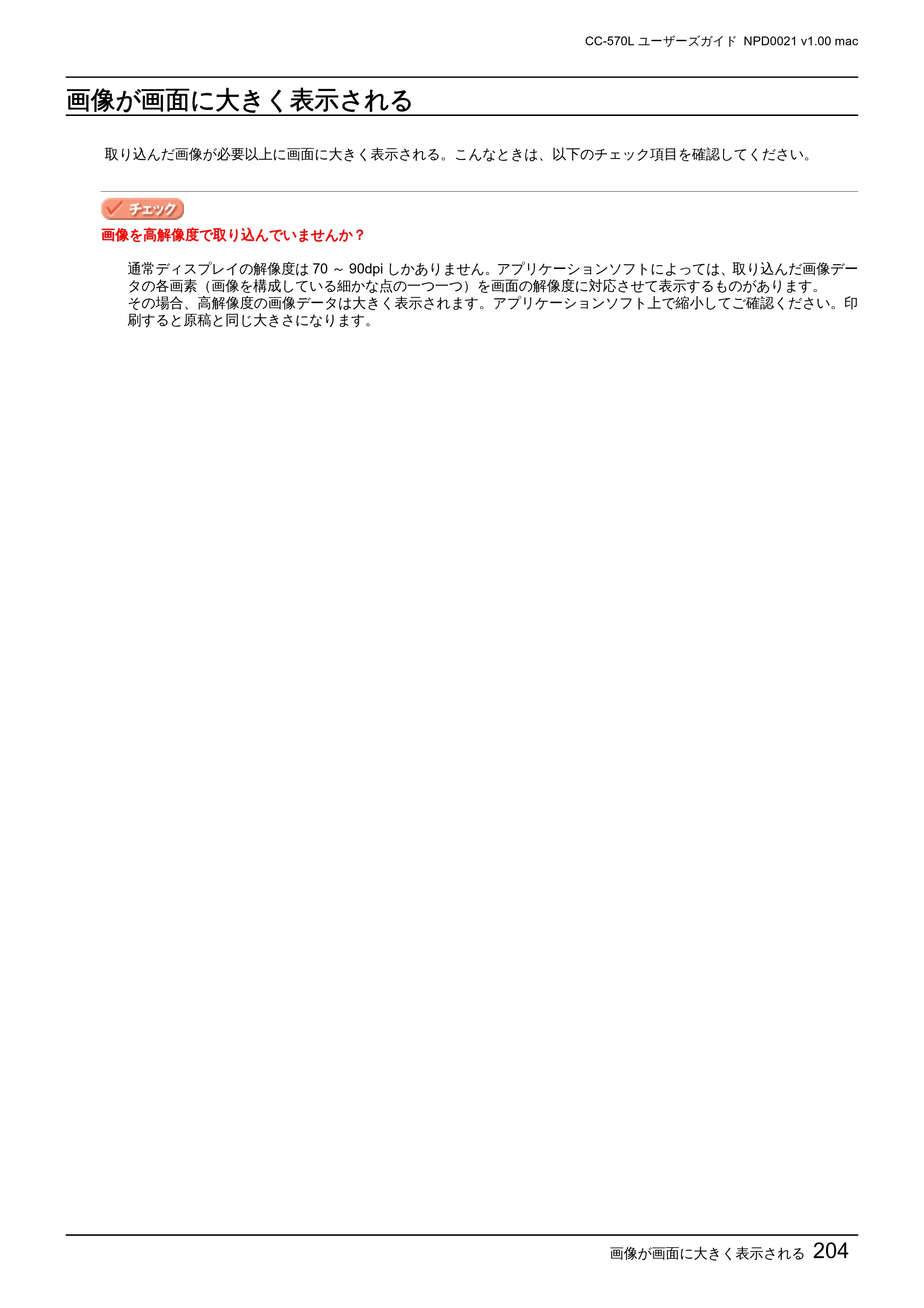 エプソン CC-570L CC-570L ユーザーズガイド (Macintosh版) — 画像が画面に大きく表示される — 原本ページ — 204ページ