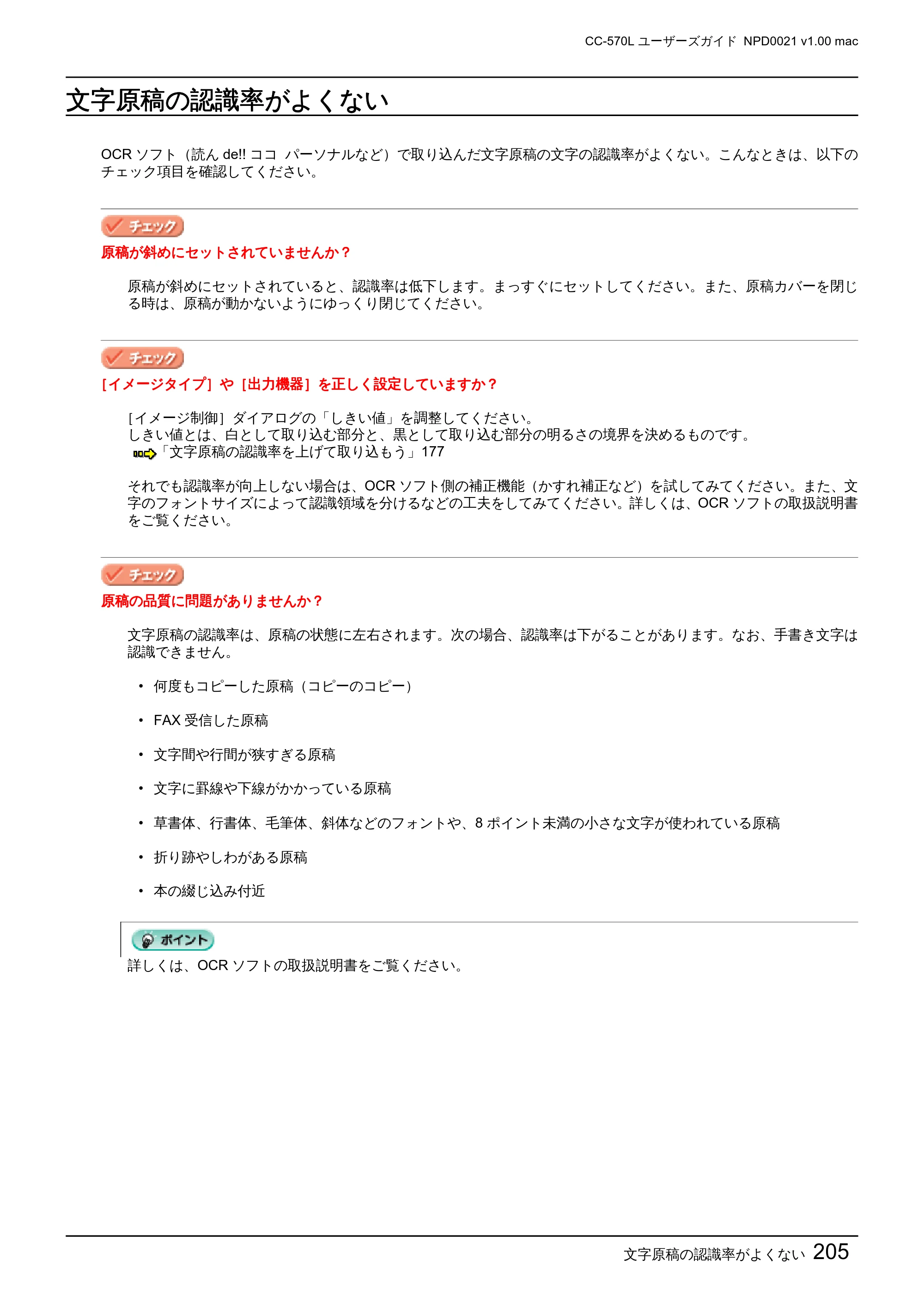 エプソン CC-570L CC-570L ユーザーズガイド (Macintosh版) — 文字原稿の認識率がよくない — 原本ページ — 205ページ