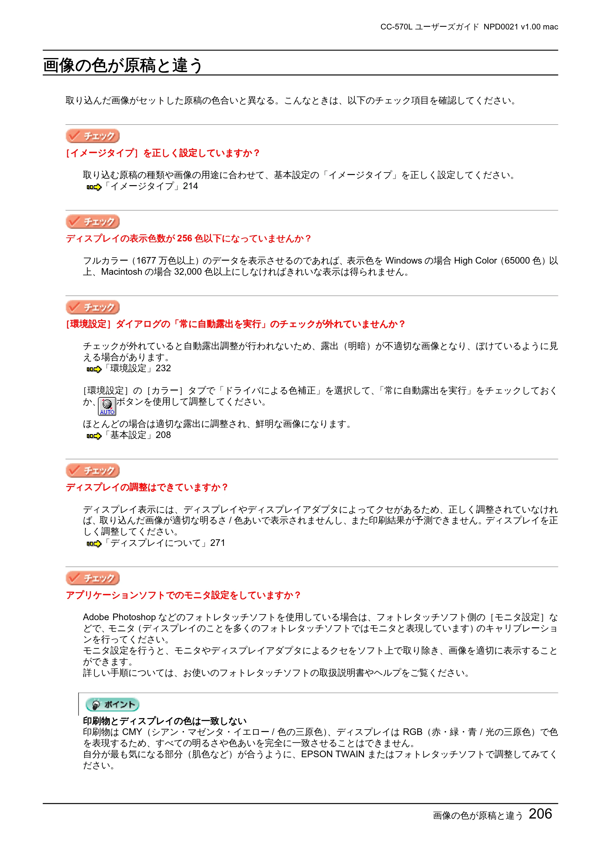 エプソン CC-570L CC-570L ユーザーズガイド (Macintosh版) — 画像の色が原稿と違う — 原本ページ — 206ページ