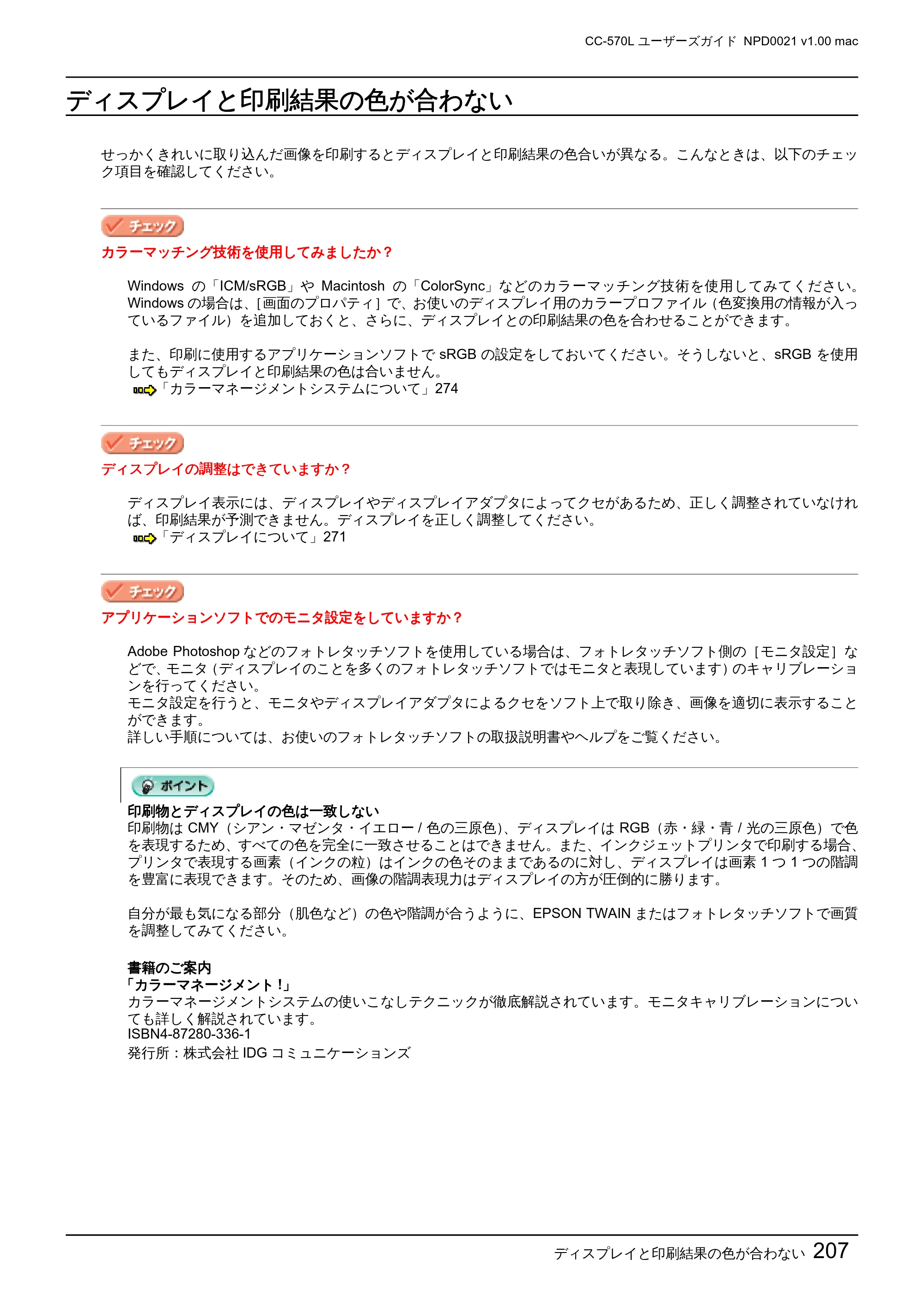 エプソン CC-570L CC-570L ユーザーズガイド (Macintosh版) — ディスプレイと印刷結果の色が合わない — 原本ページ — 207ページ