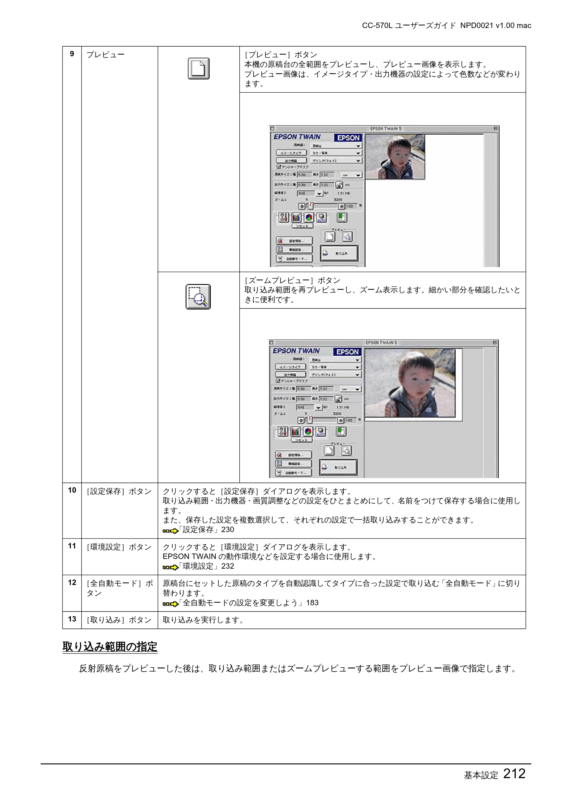 エプソン CC-570L CC-570L ユーザーズガイド (Macintosh版) — 取り込み範囲の指定 — 原本ページ — 212ページ
