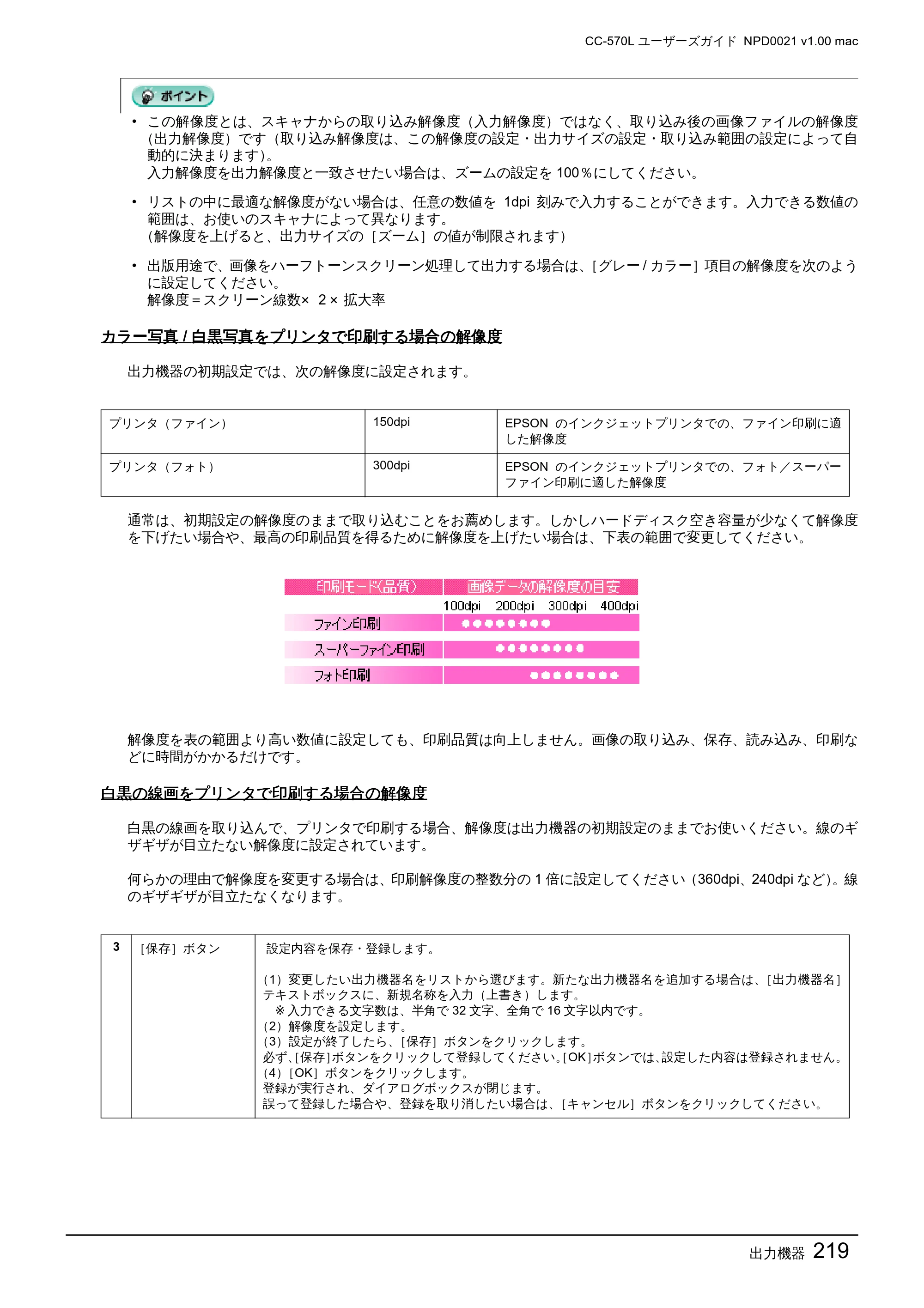 エプソン CC-570L CC-570L ユーザーズガイド (Macintosh版) — 出力機器219 — 原本ページ — 219ページ