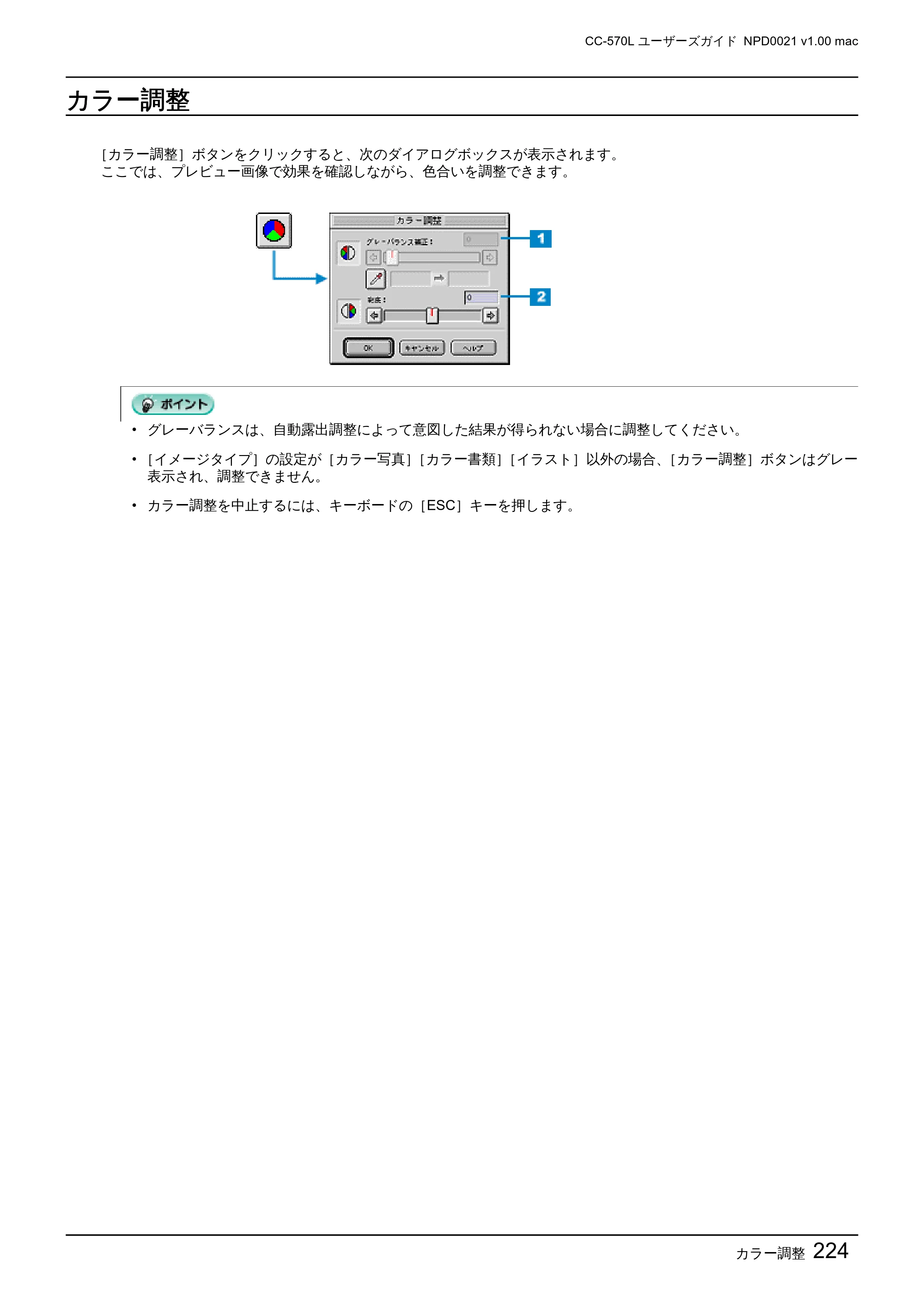 エプソン CC-570L CC-570L ユーザーズガイド (Macintosh版) — カラー調整 — 原本ページ — 224ページ