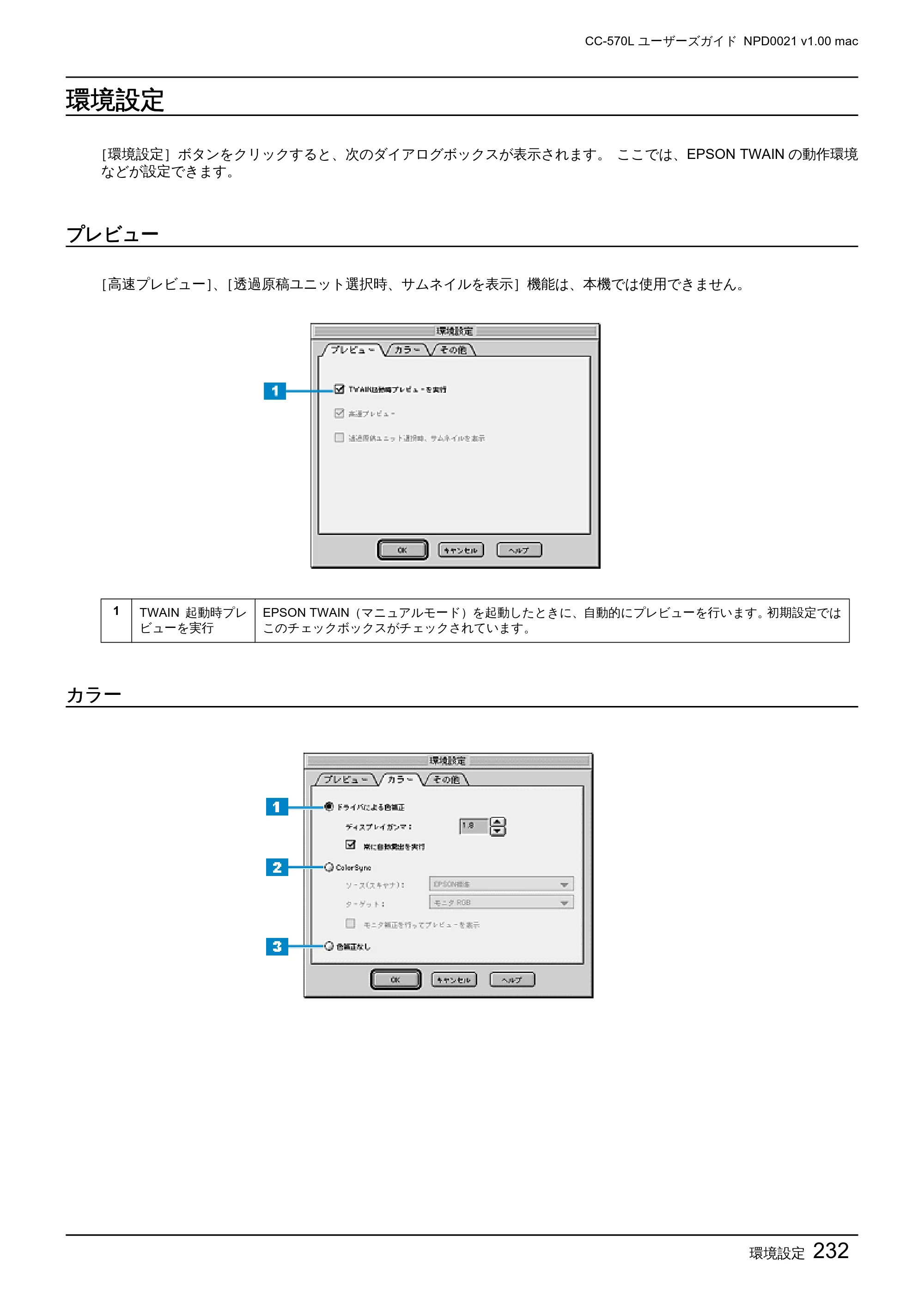 エプソン CC-570L CC-570L ユーザーズガイド (Macintosh版) — 環境設定 — 原本ページ — 232ページ