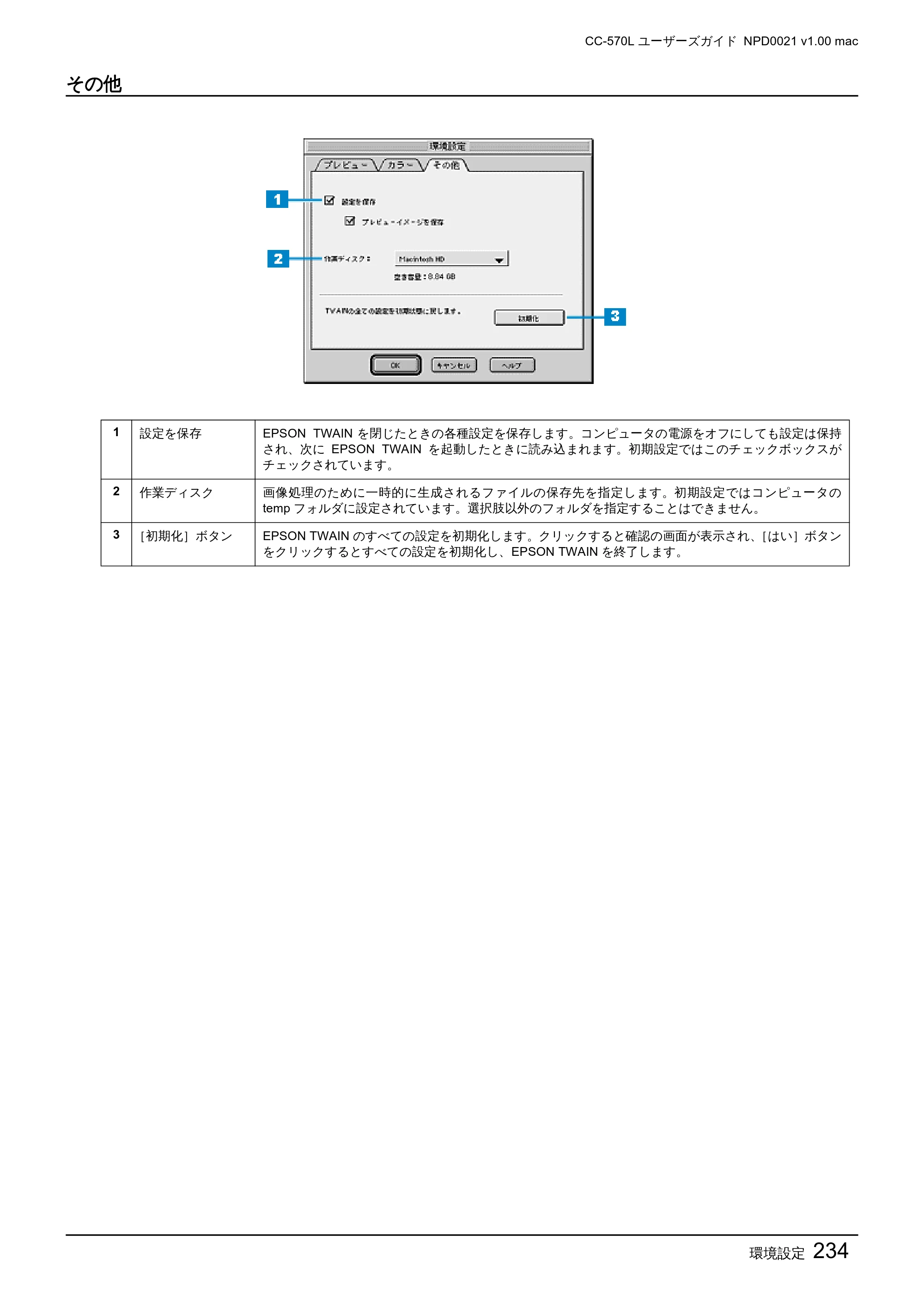 エプソン CC-570L CC-570L ユーザーズガイド (Macintosh版) — その他 — 原本ページ — 234ページ