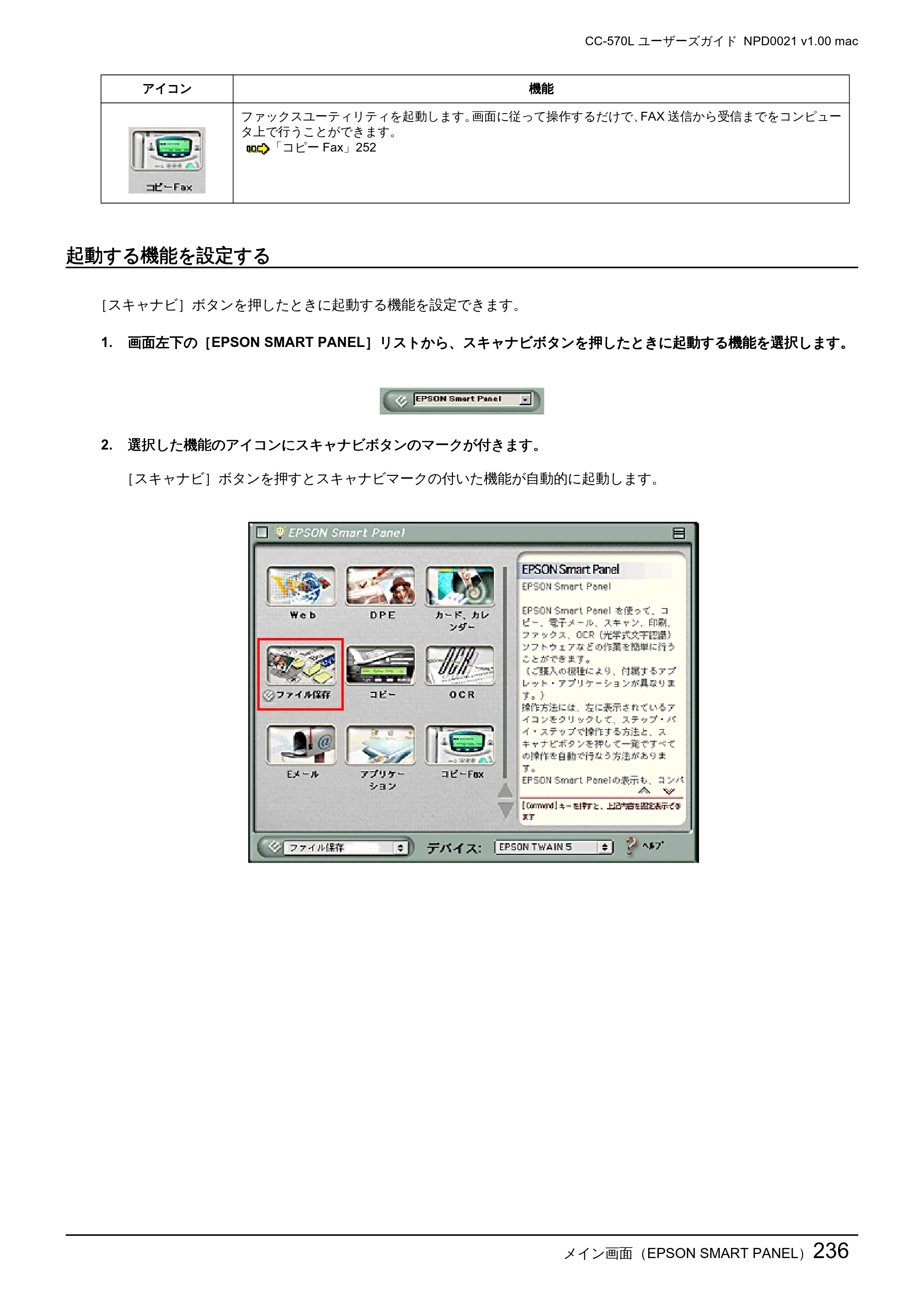 エプソン CC-570L CC-570L ユーザーズガイド (Macintosh版) — 起動する機能を設定する — 原本ページ — 236ページ