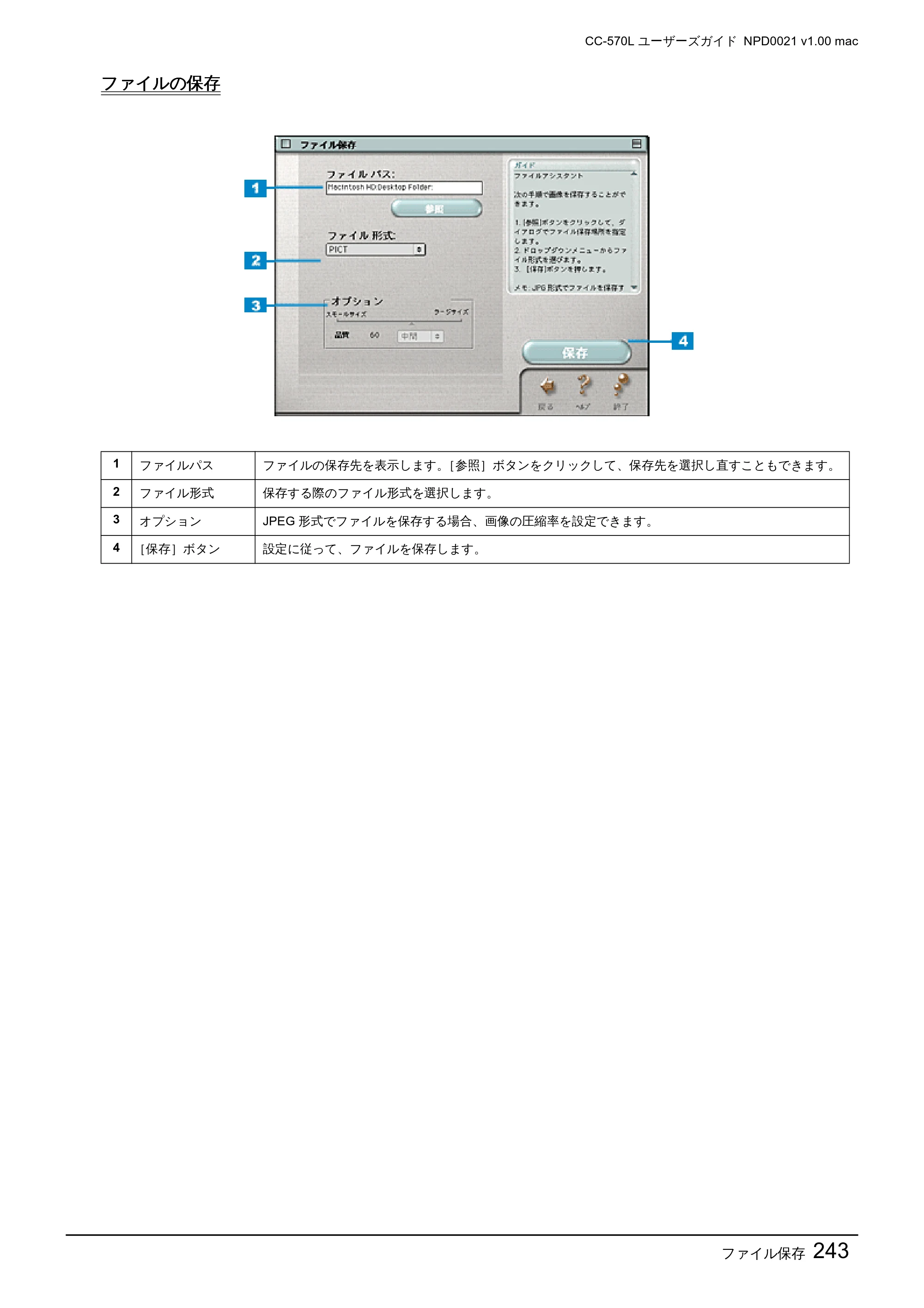 エプソン CC-570L CC-570L ユーザーズガイド (Macintosh版) — ファイルの保存 — 原本ページ — 243ページ