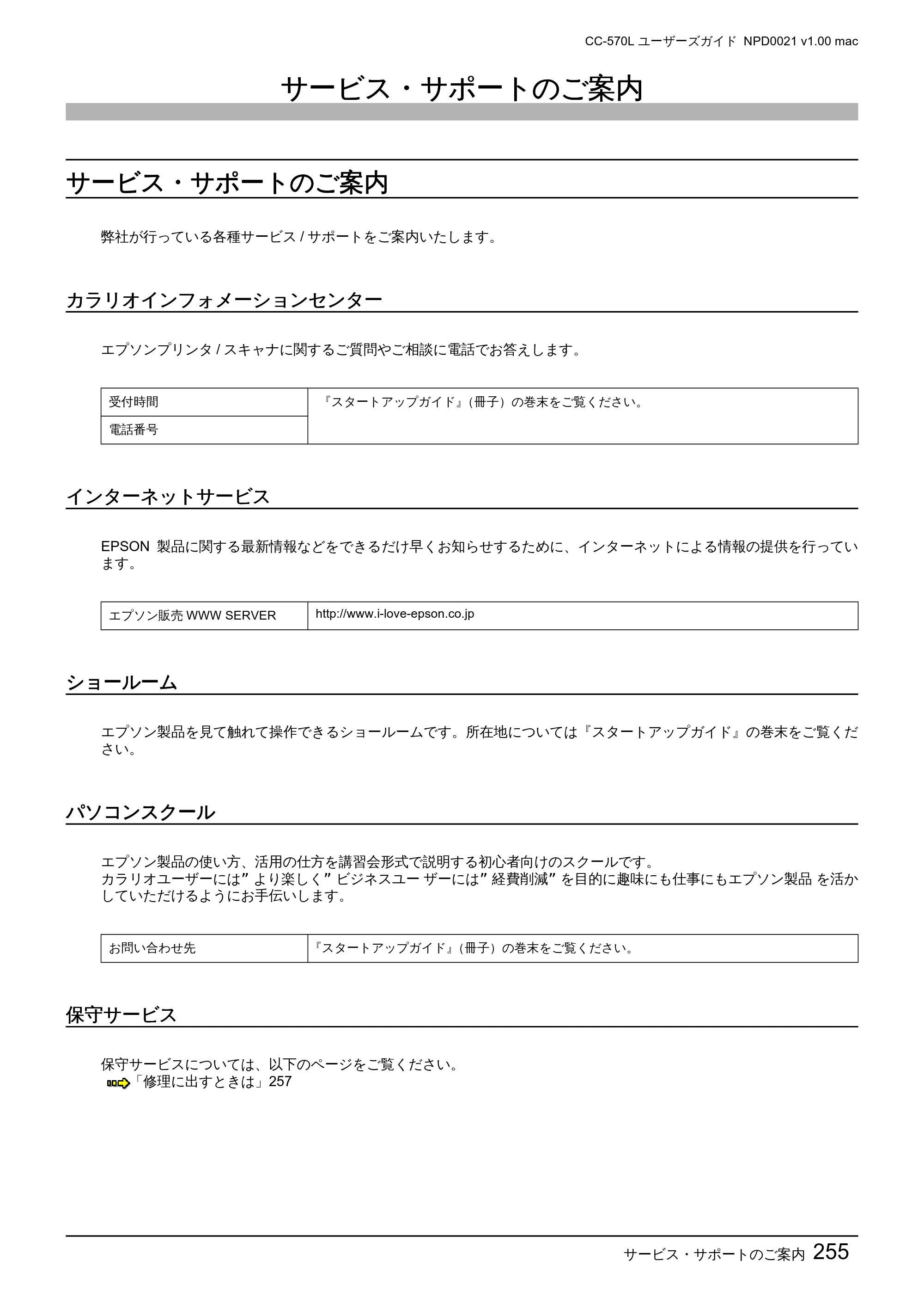 エプソン CC-570L CC-570L ユーザーズガイド (Macintosh版) — サービス・サポートのご案内 — 原本ページ — 255ページ