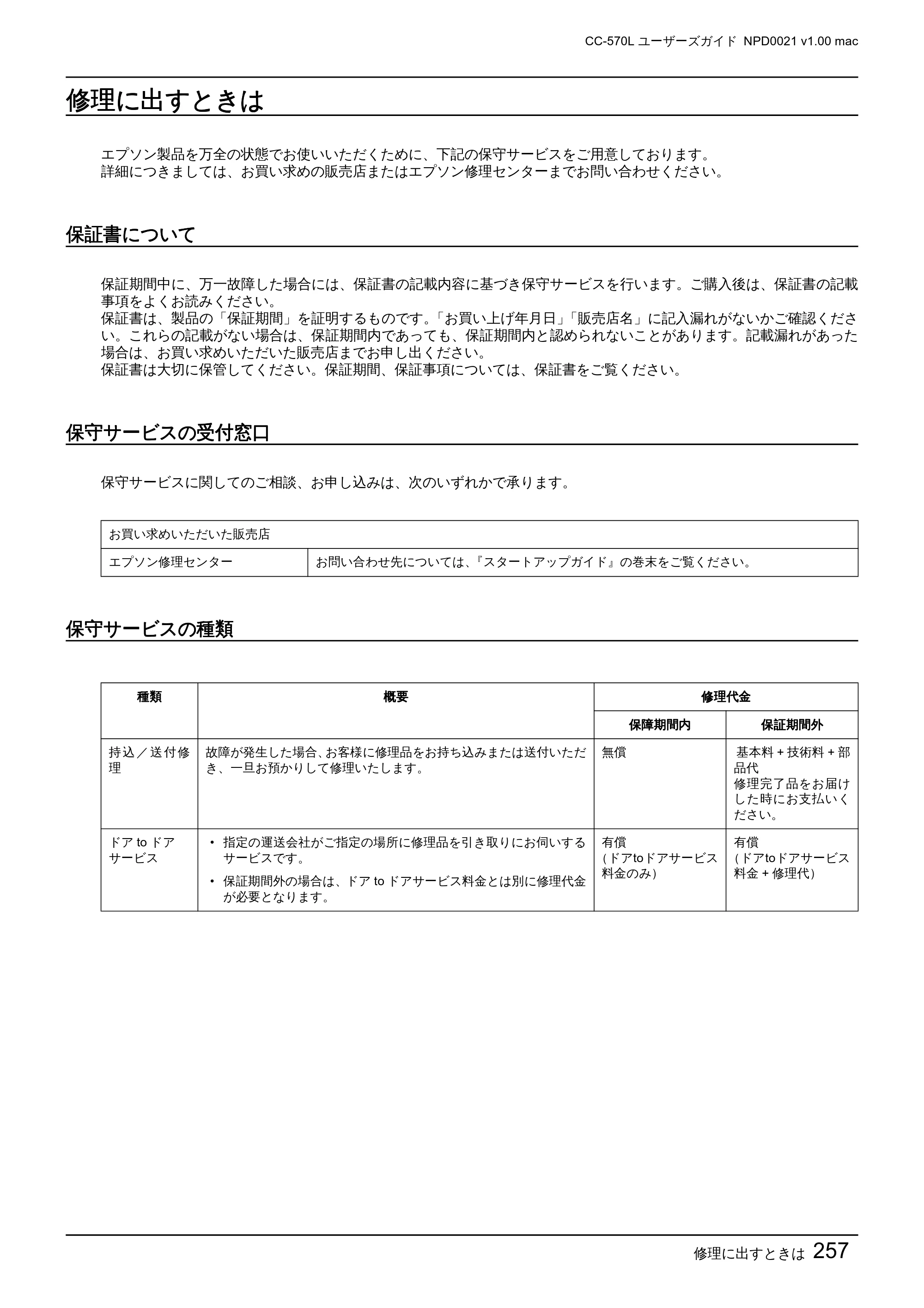 エプソン CC-570L CC-570L ユーザーズガイド (Macintosh版) — 修理に出すときは — 原本ページ — 257ページ