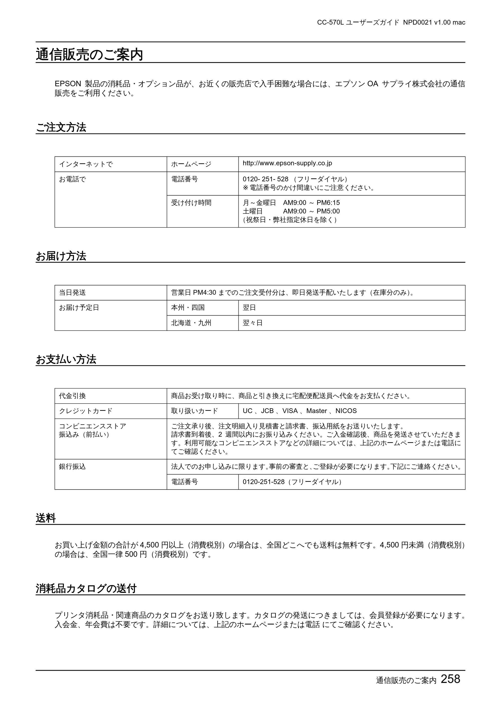 エプソン CC-570L CC-570L ユーザーズガイド (Macintosh版) — 通信販売のご案内 — 原本ページ — 258ページ