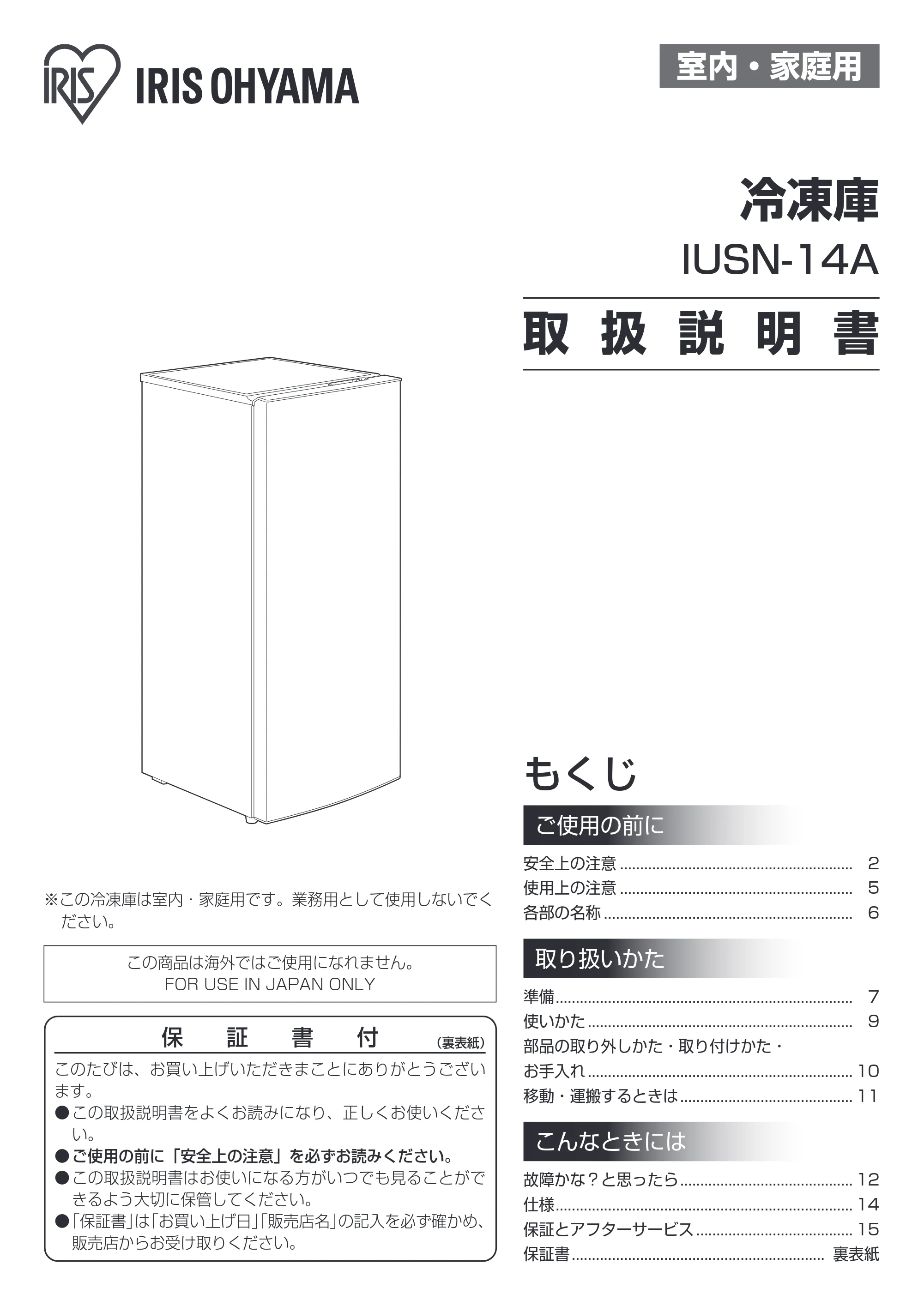 アイリスオーヤマ IUSN-14A 取扱説明書 — 原本ページ — 1ページ