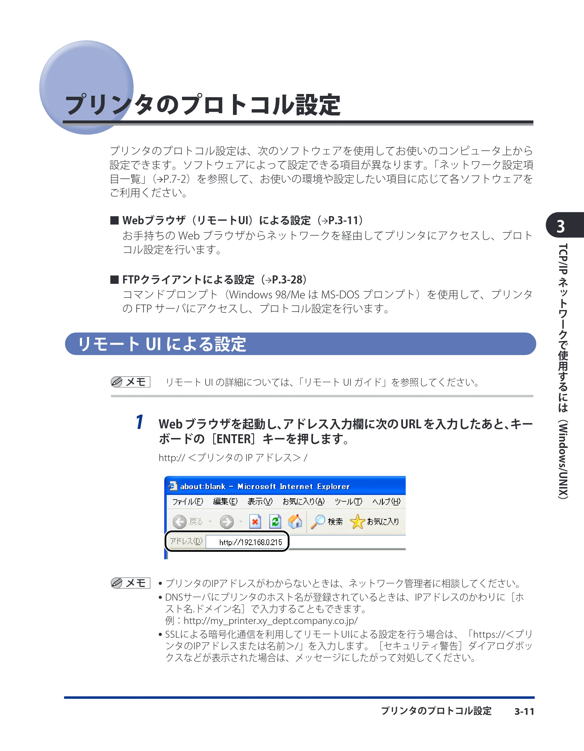 キヤノン LBP3410 ネットワークガイド/本編 2009年12月18日更新 (PDF形式/6.37Mバイト) — プリンタのプロトコル設定 — 原本ページ — 37ページ