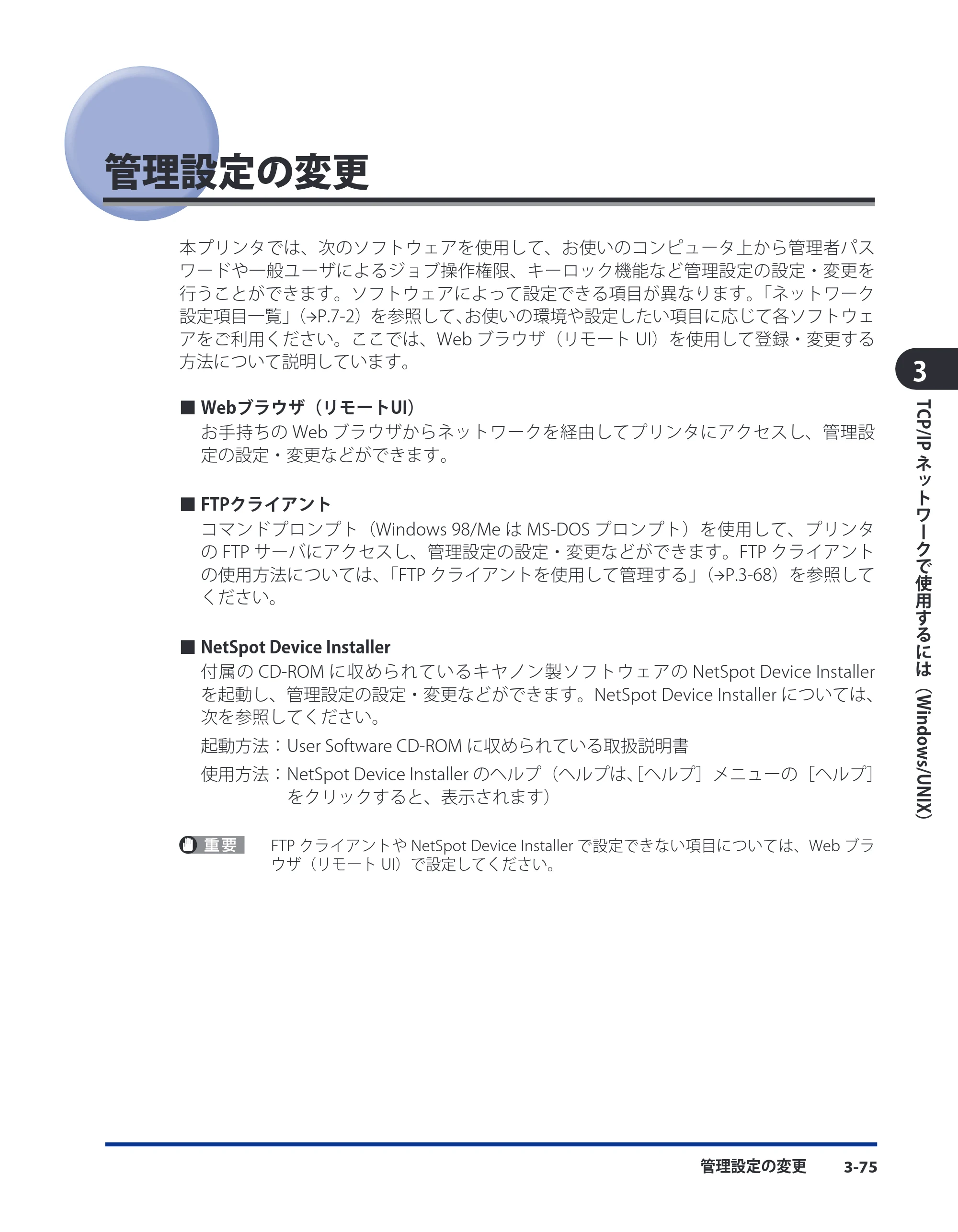 キヤノン LBP3410 ネットワークガイド／本編 2009年12月18日更新 （PDF形式／6.37Mバイト） — 管理設定の変更 — 原本ページ — 101ページ