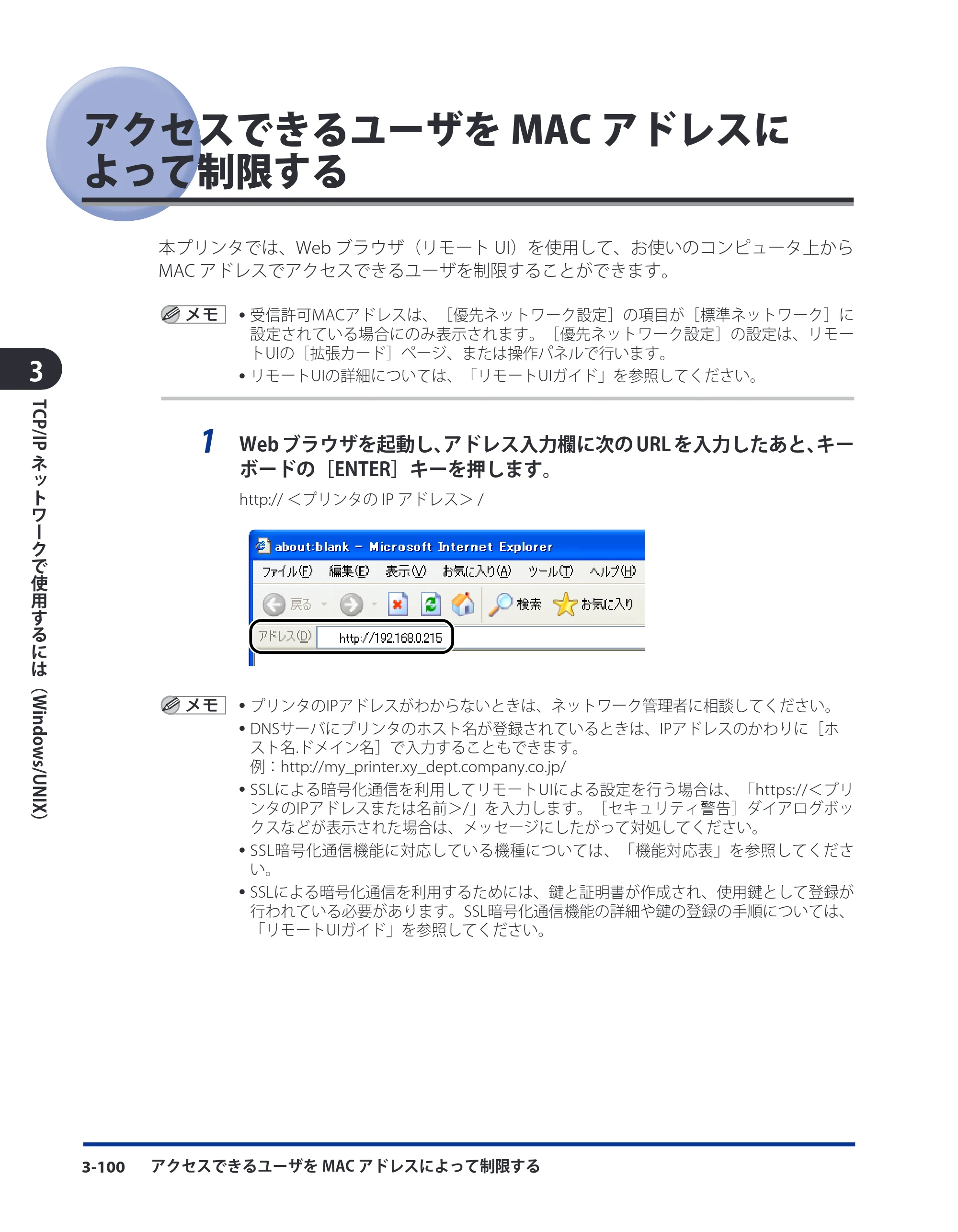 キヤノン LBP3410 ネットワークガイド／本編 2009年12月18日更新 （PDF形式／6.37Mバイト） — アクセスできるユーザをMACアドレスによって制限する — 原本ページ — 126ページ