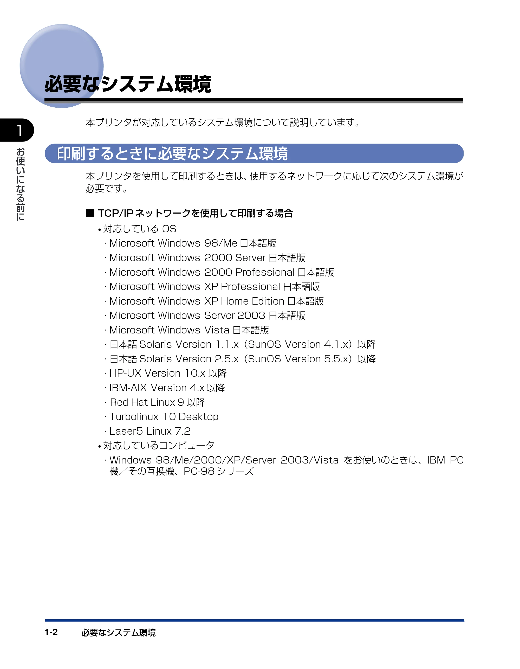 キヤノン LBP3930/3910 ネットワークガイド／本編 2008年1月21日掲載 （PDF形式／5.39Mバイト） — 必要なシステム環境 — 原本ページ — 11ページ