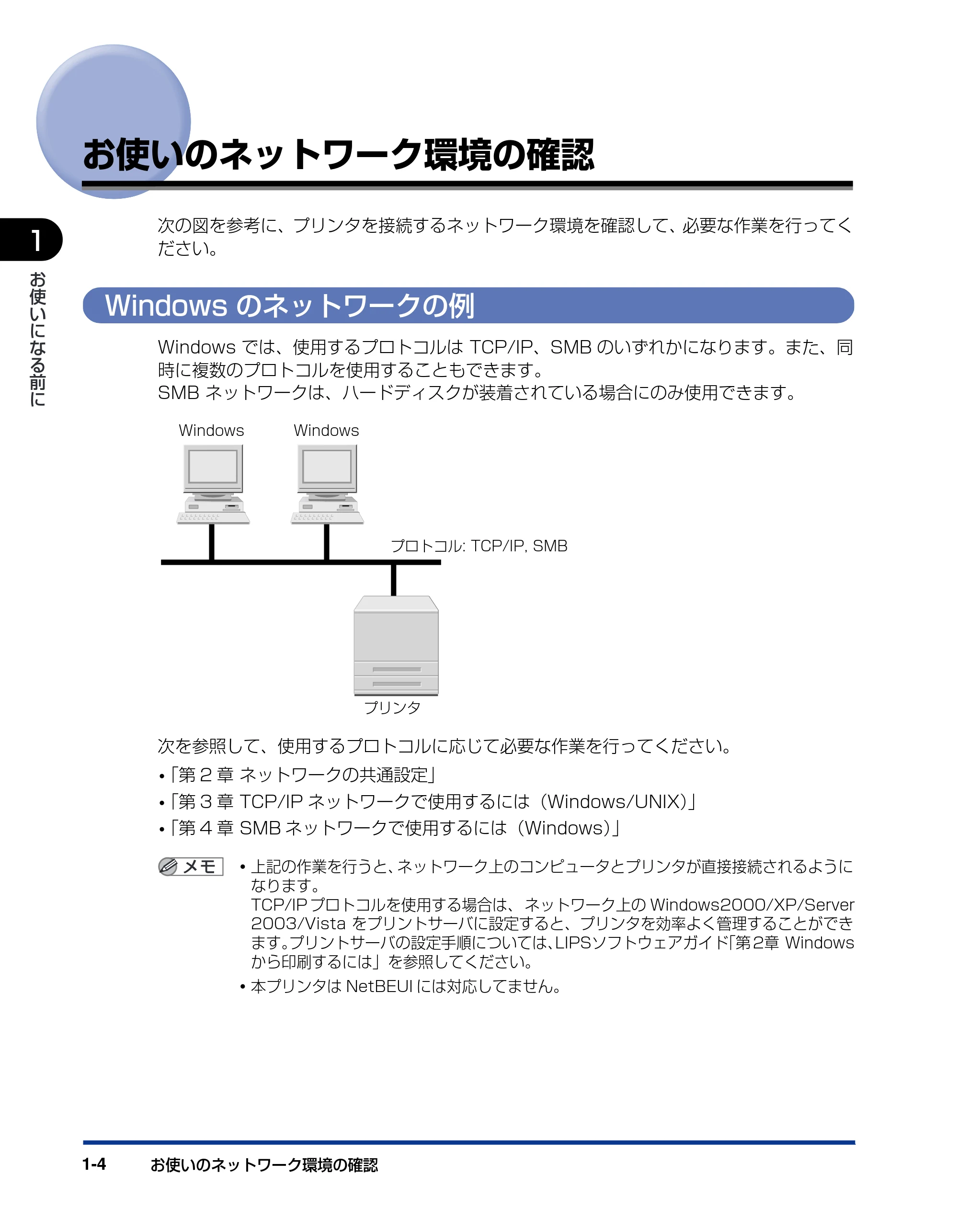 キヤノン LBP3930/3910 ネットワークガイド／本編 2008年1月21日掲載 （PDF形式／5.39Mバイト） — お使いのネットワーク環境の確認 — 原本ページ — 13ページ