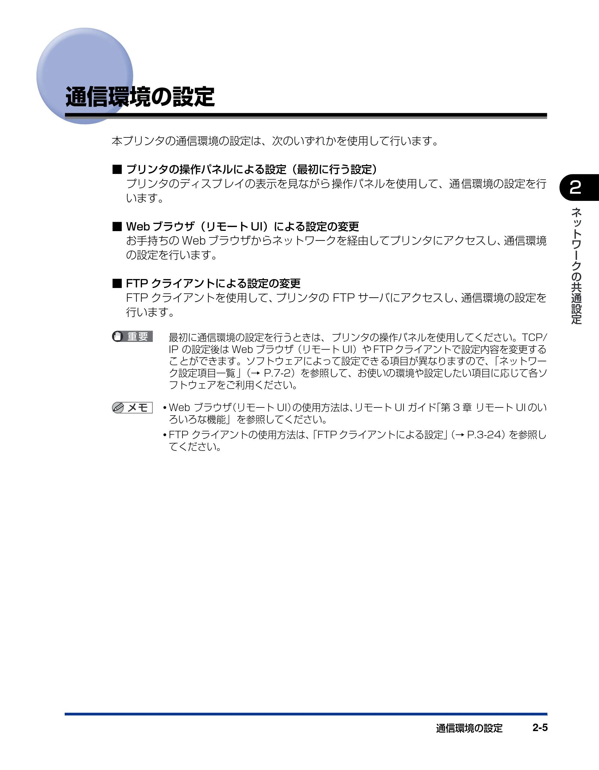 キヤノン LBP3930/3910 ネットワークガイド／本編 2008年1月21日掲載 （PDF形式／5.39Mバイト） — 通信環境の設定 — 原本ページ — 20ページ