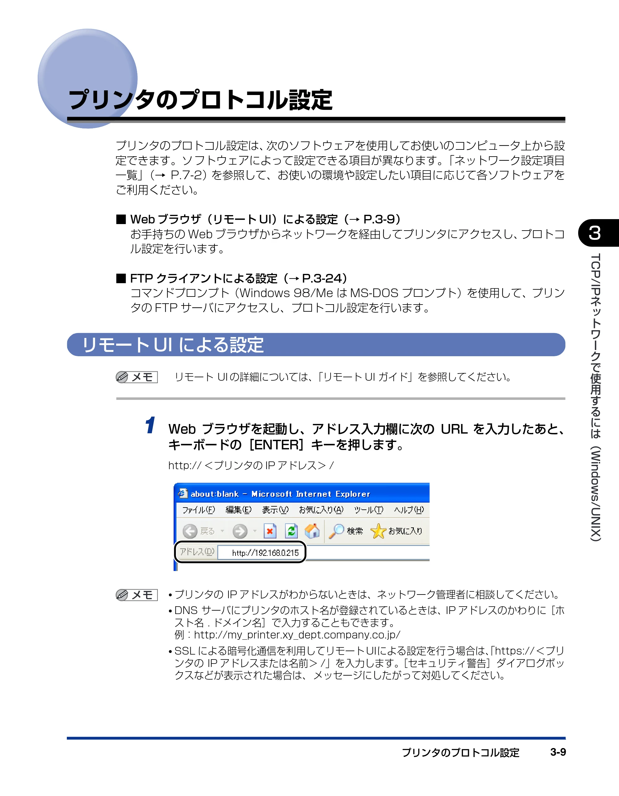 キヤノン LBP3930/3910 ネットワークガイド／本編 2008年1月21日掲載 （PDF形式／5.39Mバイト） — プリンタのプロトコル設定 — 原本ページ — 34ページ