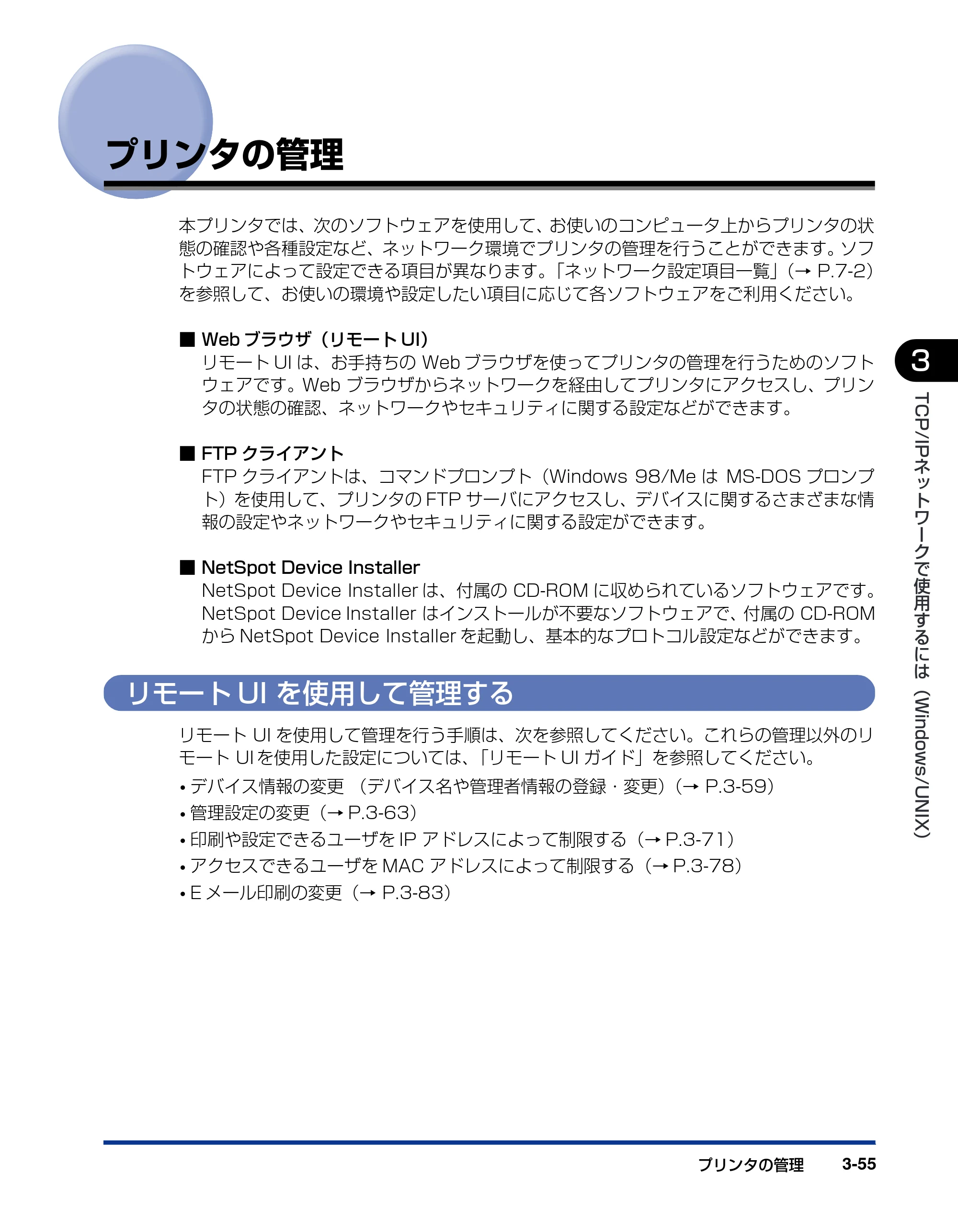 キヤノン LBP3930/3910 ネットワークガイド/本編 2008年1月21日掲載 (PDF形式/5.39Mバイト) — プリンタの管理 — 原本ページ — 80ページ
