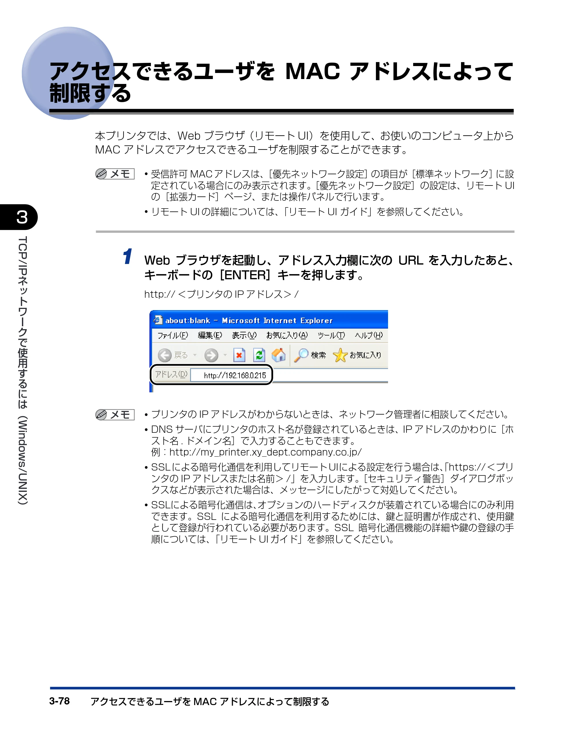 キヤノン LBP3930/3910 ネットワークガイド／本編 2008年1月21日掲載 （PDF形式／5.39Mバイト） — アクセスできるユーザをMACアドレスによって制限する — 原本ページ — 103ページ