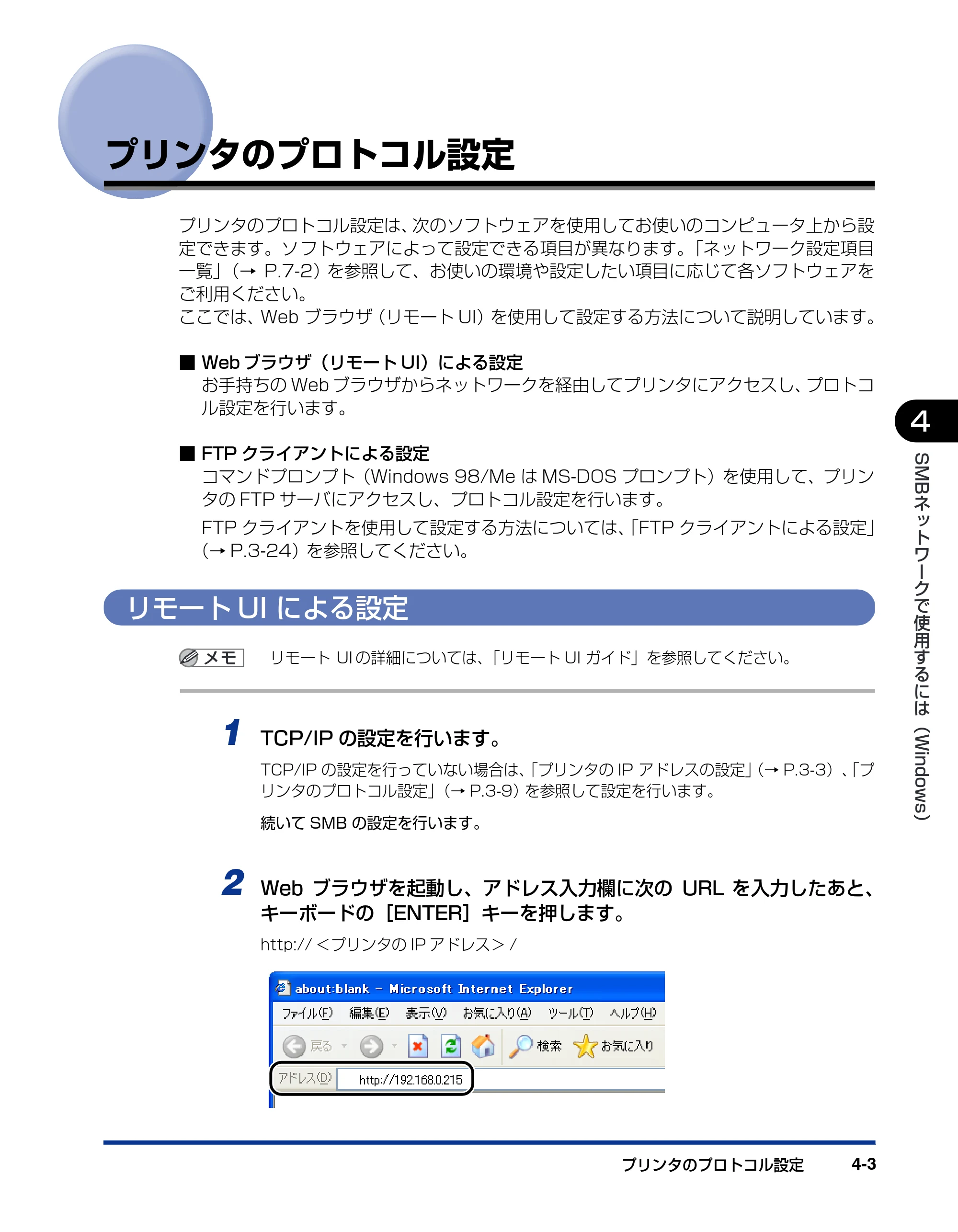 キヤノン LBP3930/3910 ネットワークガイド／本編 2008年1月21日掲載 （PDF形式／5.39Mバイト） — プリンタのプロトコル設定 — 原本ページ — 114ページ