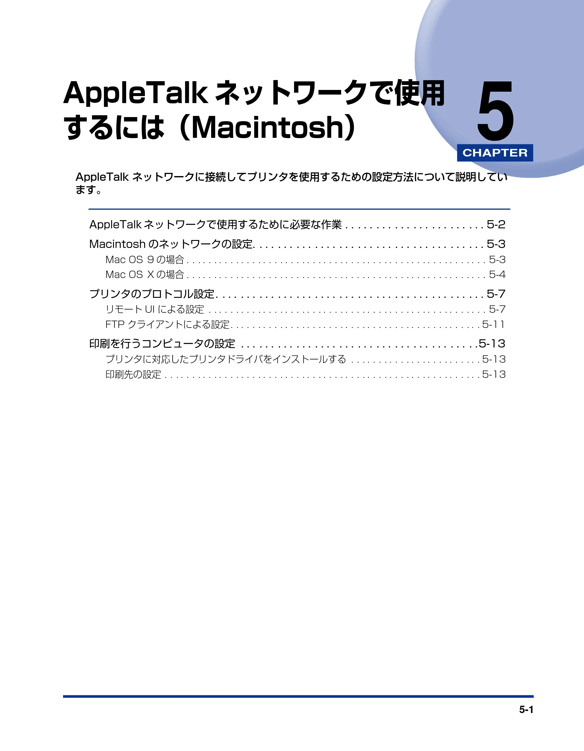 キヤノン LBP3930/3910 ネットワークガイド／本編 2008年1月21日掲載 （PDF形式／5.39Mバイト） — 第5章 AppleTalkネットワークで使用するには（Macintosh） — 原本ページ — 128ページ