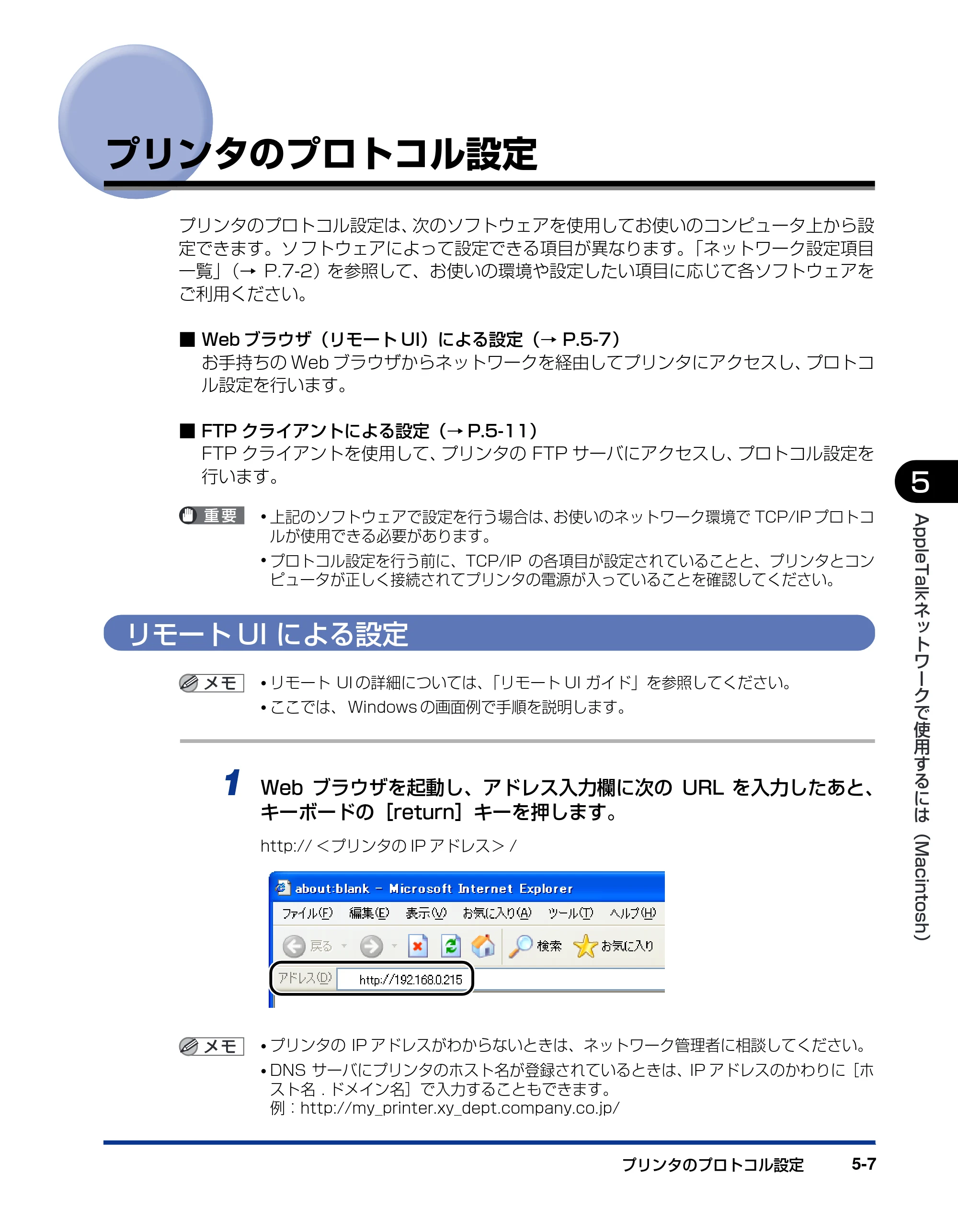 キヤノン LBP3930/3910 ネットワークガイド／本編 2008年1月21日掲載 （PDF形式／5.39Mバイト） — プリンタのプロトコル設定 — 原本ページ — 134ページ