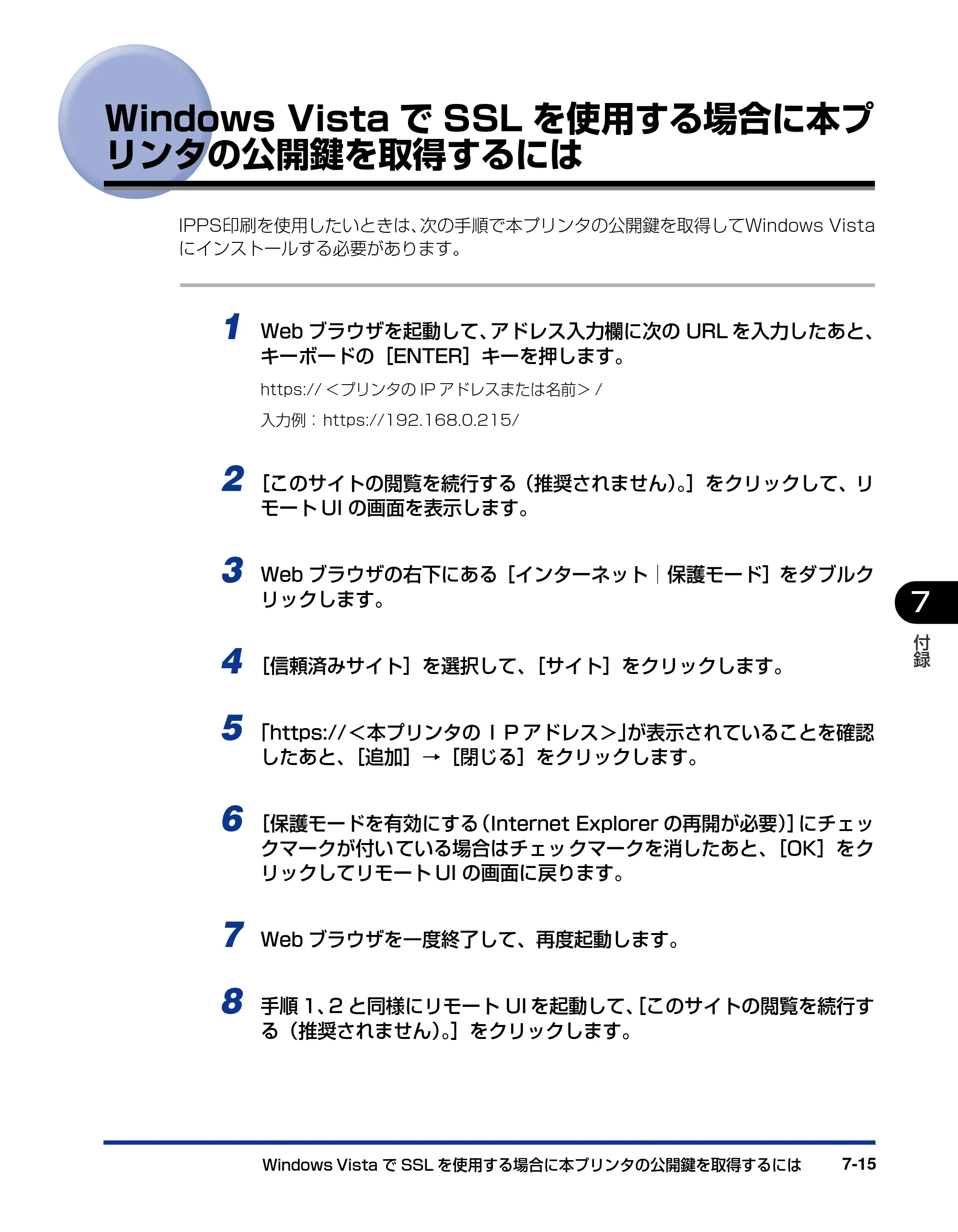 キヤノン LBP3930/3910 ネットワークガイド／本編 2008年1月21日掲載 （PDF形式／5.39Mバイト） — Windows VistaでSSLを使用する場合に本プリンタの公開鍵を取得するには — 原本ページ — 166ページ