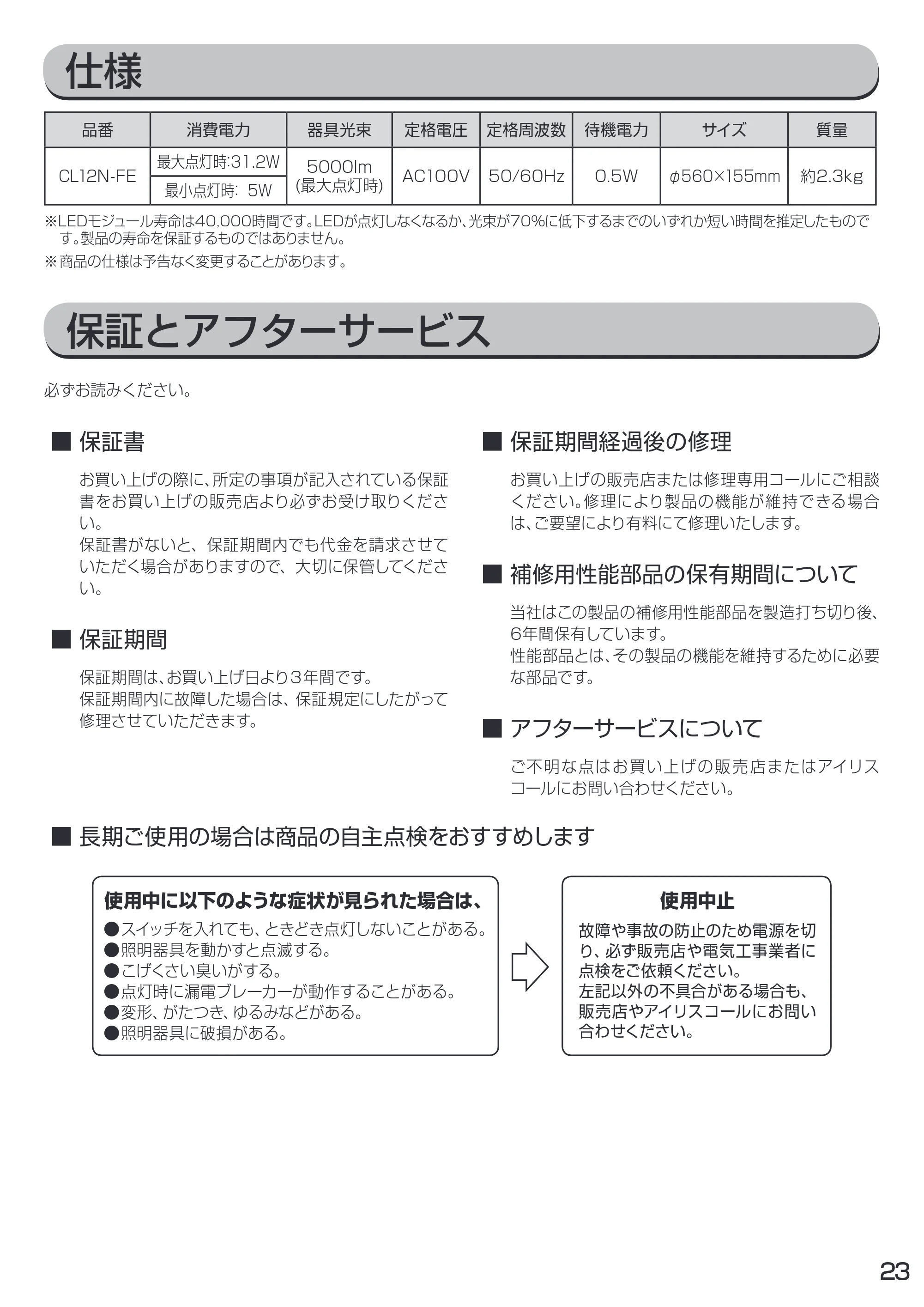 アイリスオーヤマ CL12N-FE 取扱説明書 — 原本ページ — 23ページ
