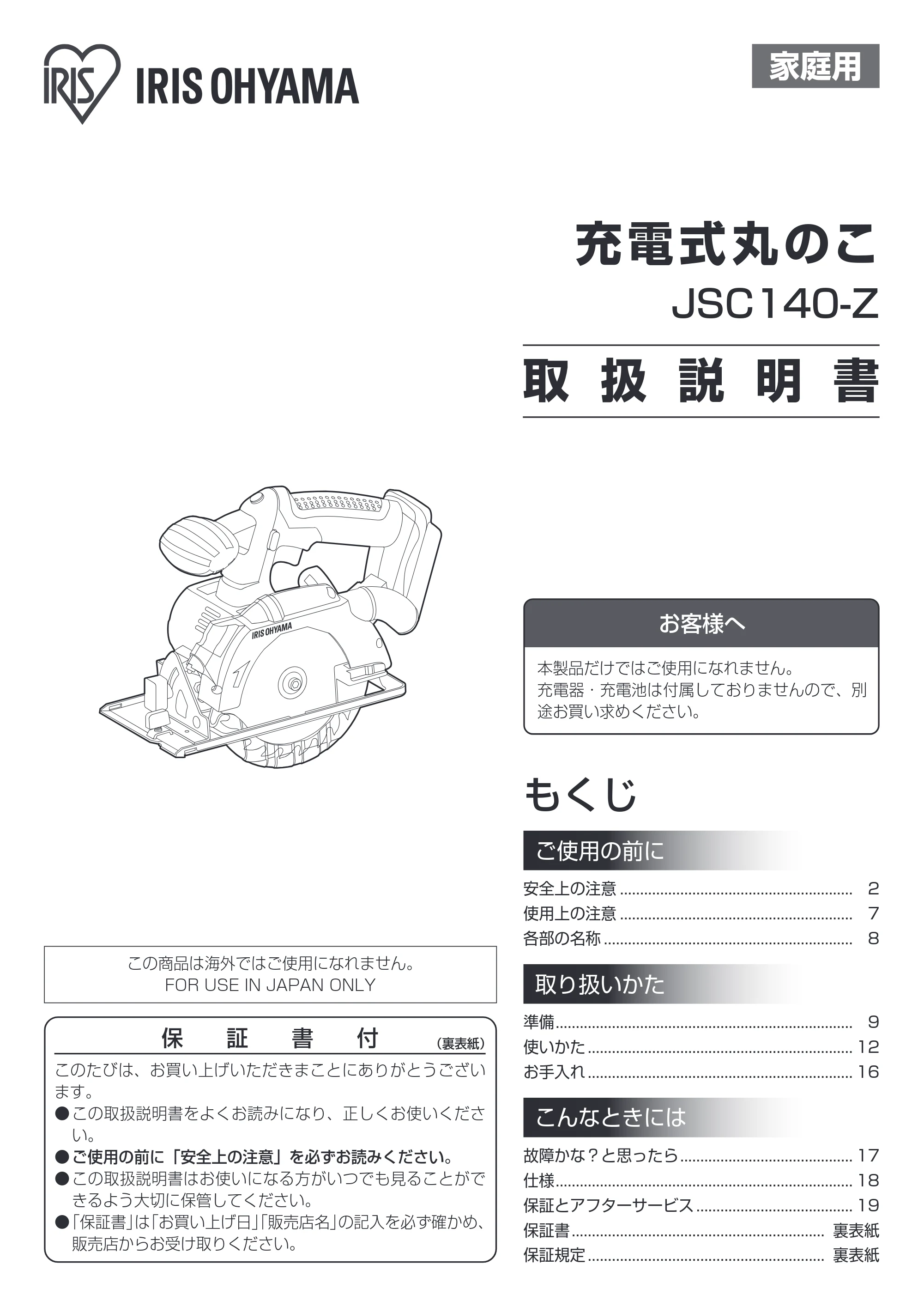 アイリスオーヤマ JSC140-Z 取扱説明書 — 原本ページ — 1ページ
