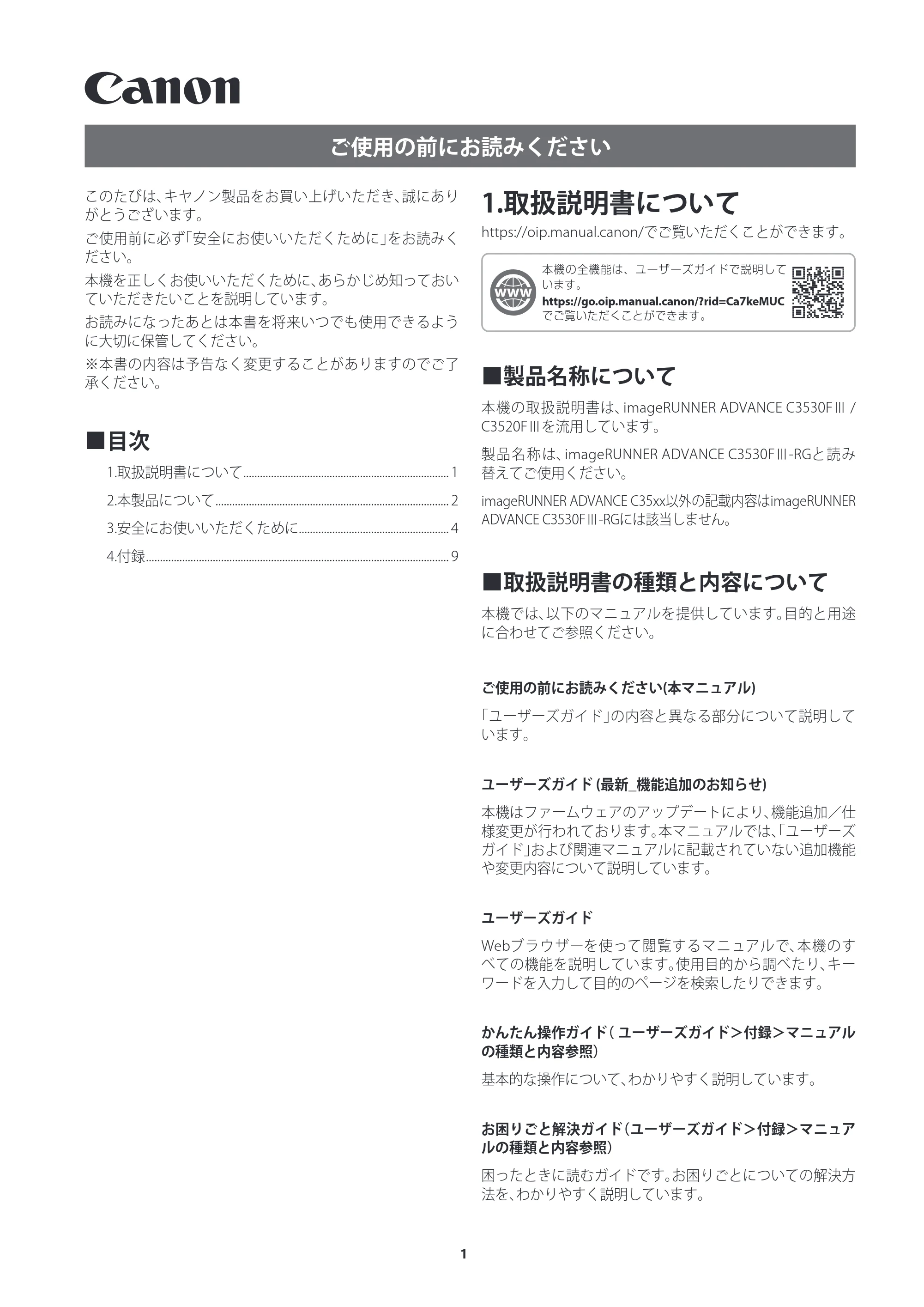 キヤノン imageRUNNER ADVANCE C3530F III/C3520F III/C3530F III-RG ご使用の前にお読みください（iR-ADV C3530F III-RG） 2024年7月18日掲載 （PDF：1.42MB） — 1.取扱説明書について — 原本ページ — 1ページ