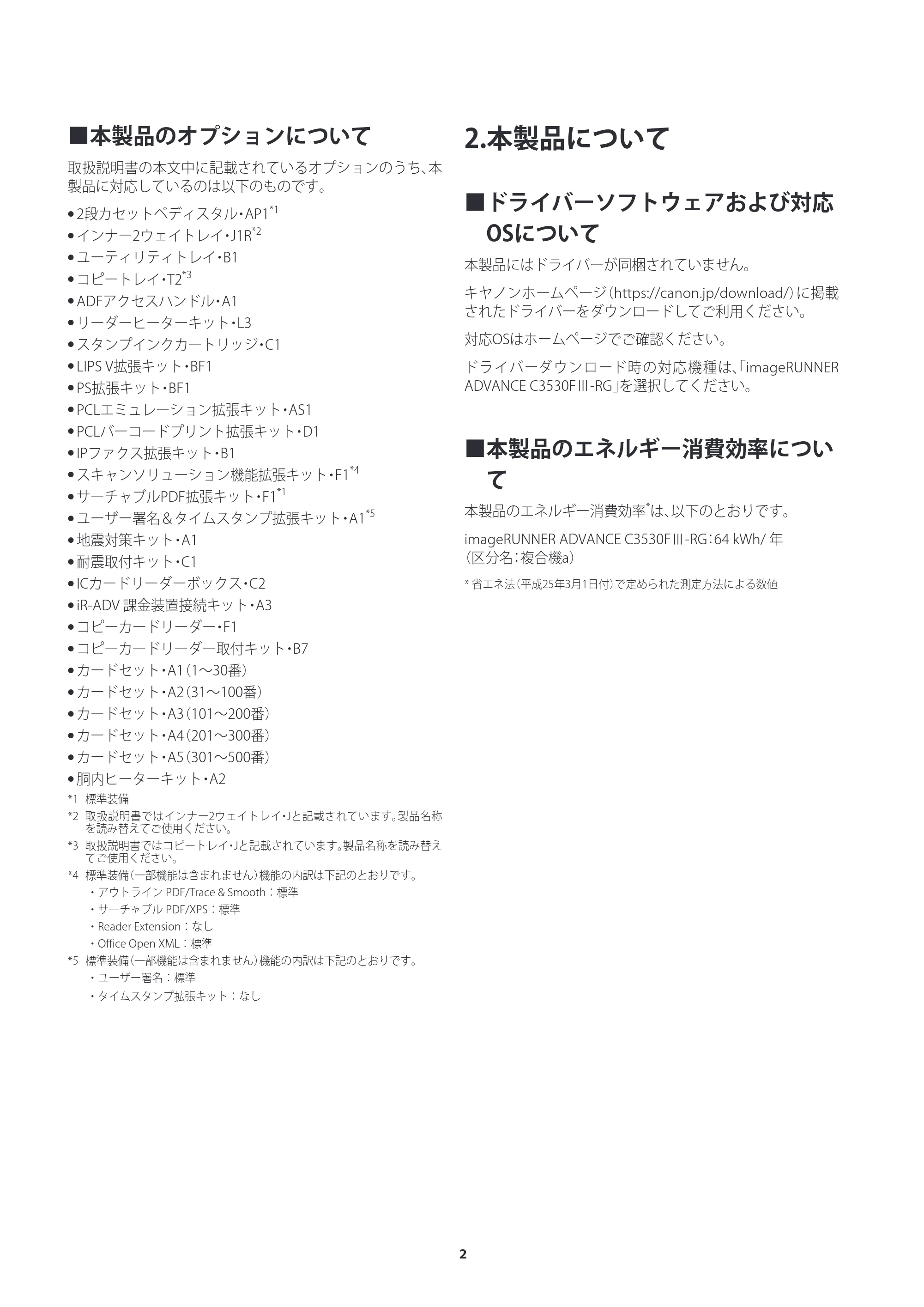 キヤノン imageRUNNER ADVANCE C3530F III/C3520F III/C3530F III-RG ご使用の前にお読みください（iR-ADV C3530F III-RG） 2024年7月18日掲載 （PDF：1.42MB） — 2.本製品について — 原本ページ — 2ページ
