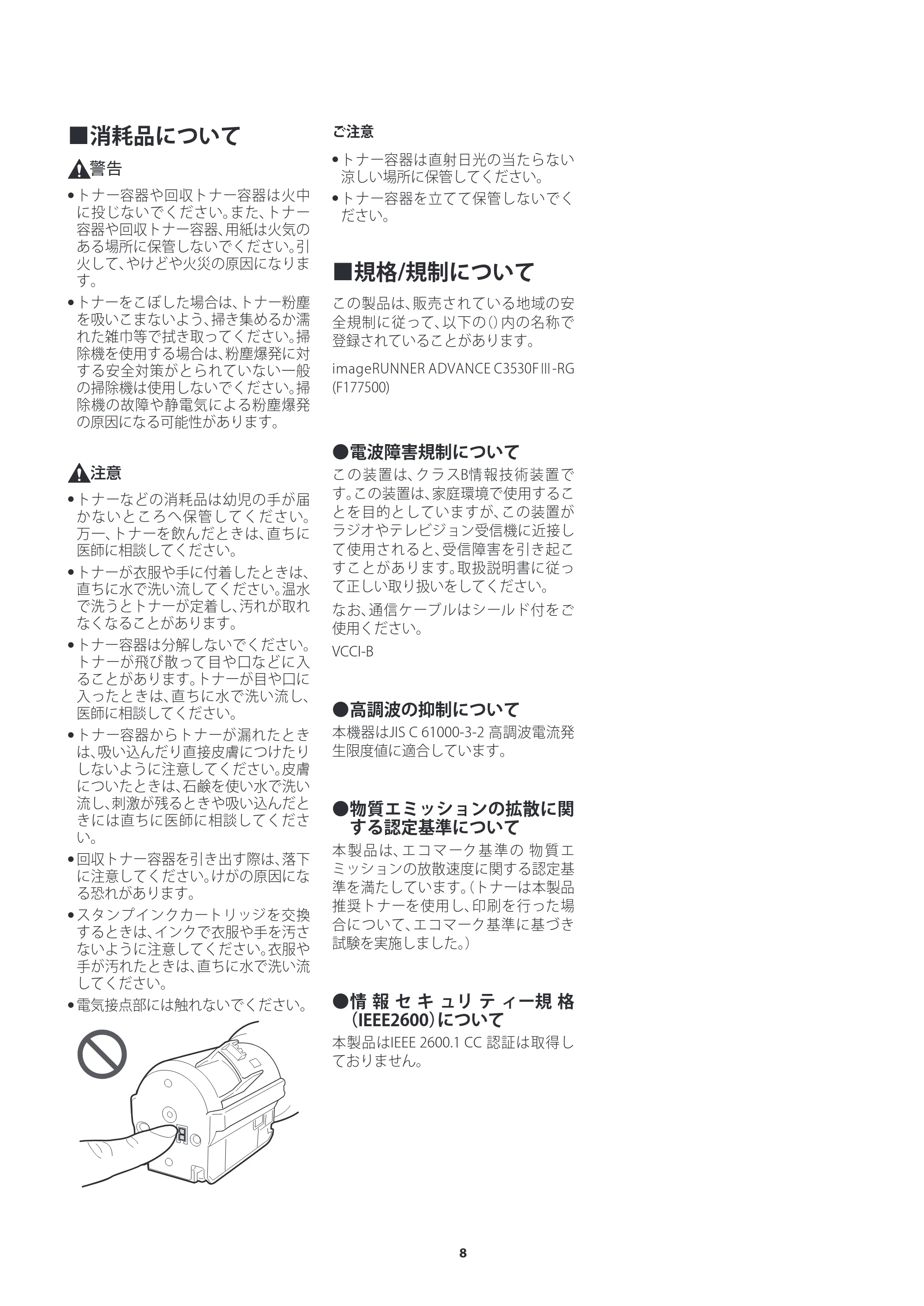 キヤノン imageRUNNER ADVANCE C3530F III/C3520F III/C3530F III-RG ご使用の前にお読みください（iR-ADV C3530F III-RG） 2024年7月18日掲載 （PDF：1.42MB） — 原本ページ — 8ページ