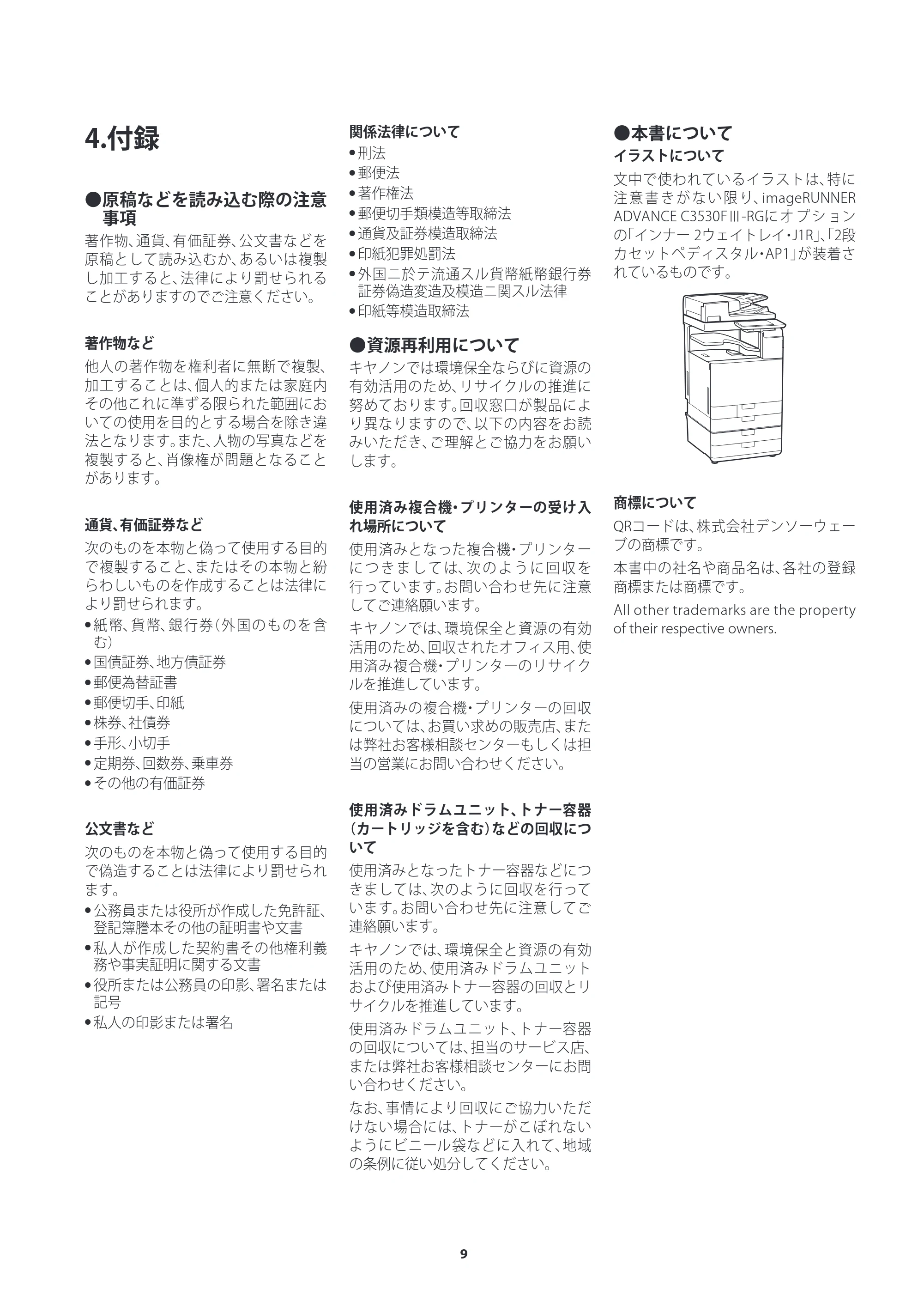 キヤノン imageRUNNER ADVANCE C3530F III/C3520F III/C3530F III-RG ご使用の前にお読みください（iR-ADV C3530F III-RG） 2024年7月18日掲載 （PDF：1.42MB） — 4.付録 — 原本ページ — 9ページ