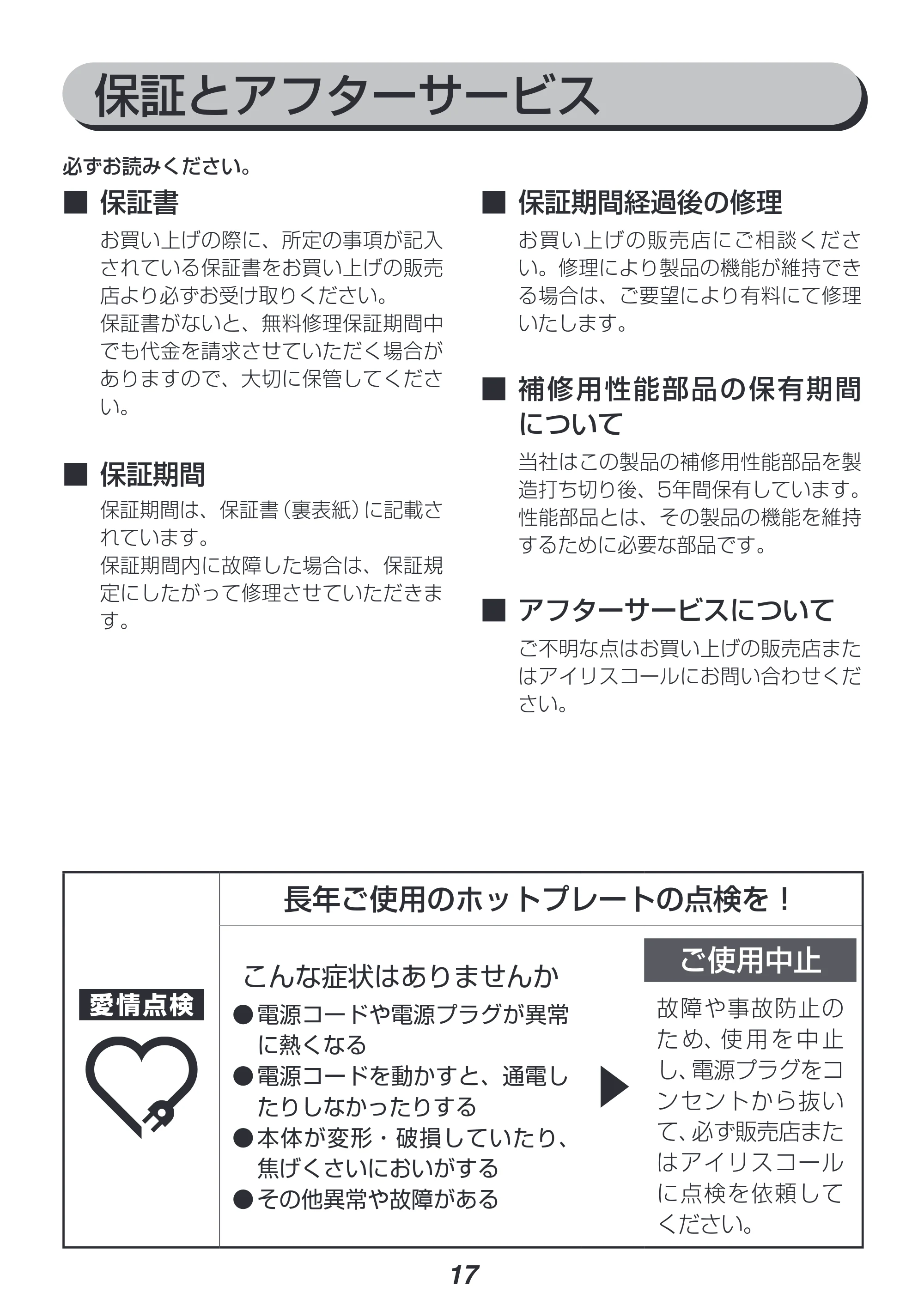 アイリスオーヤマ SWHP-012 取扱説明書 — 原本ページ — 17ページ