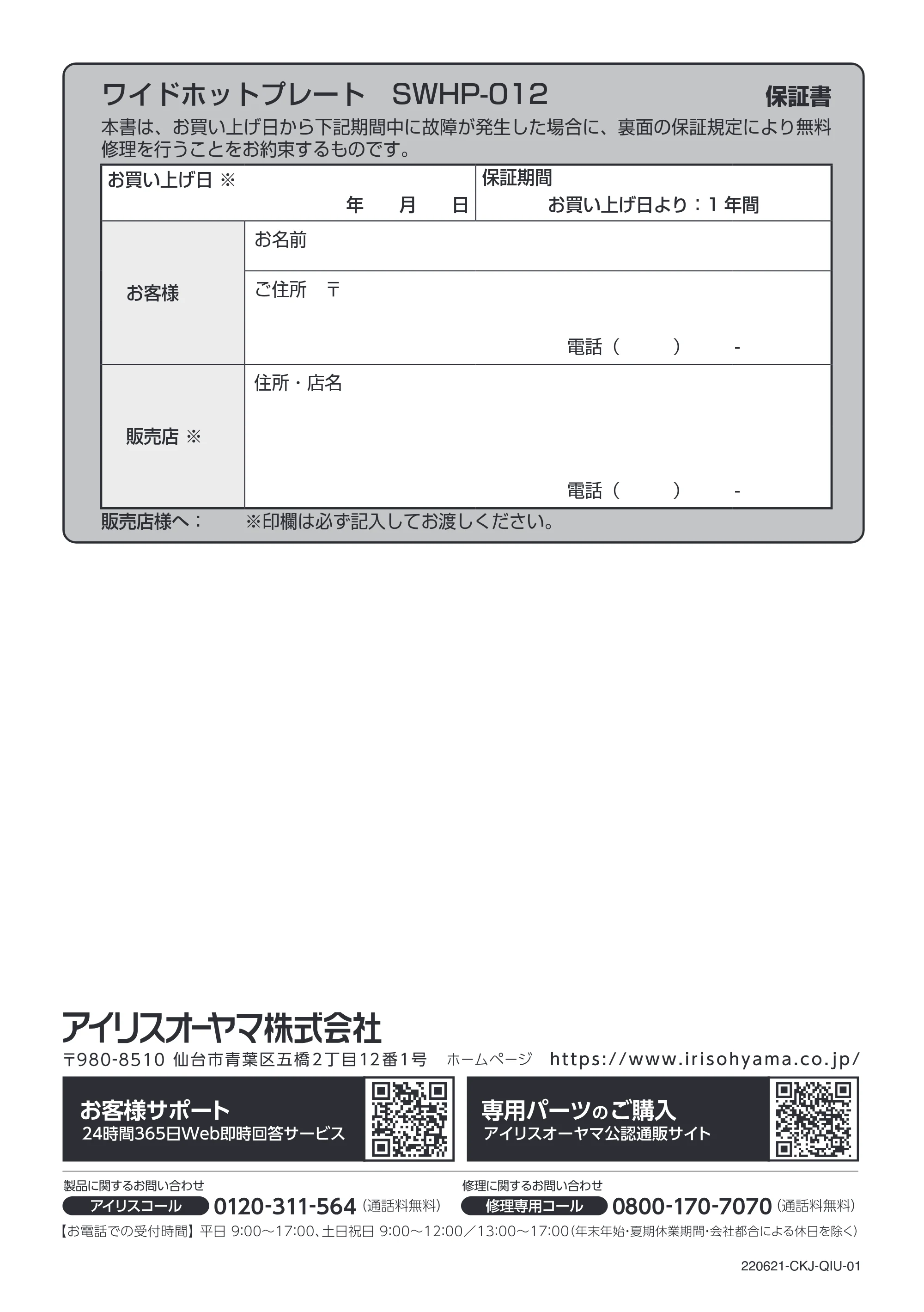 アイリスオーヤマ SWHP-012 取扱説明書 — 原本ページ — 20ページ