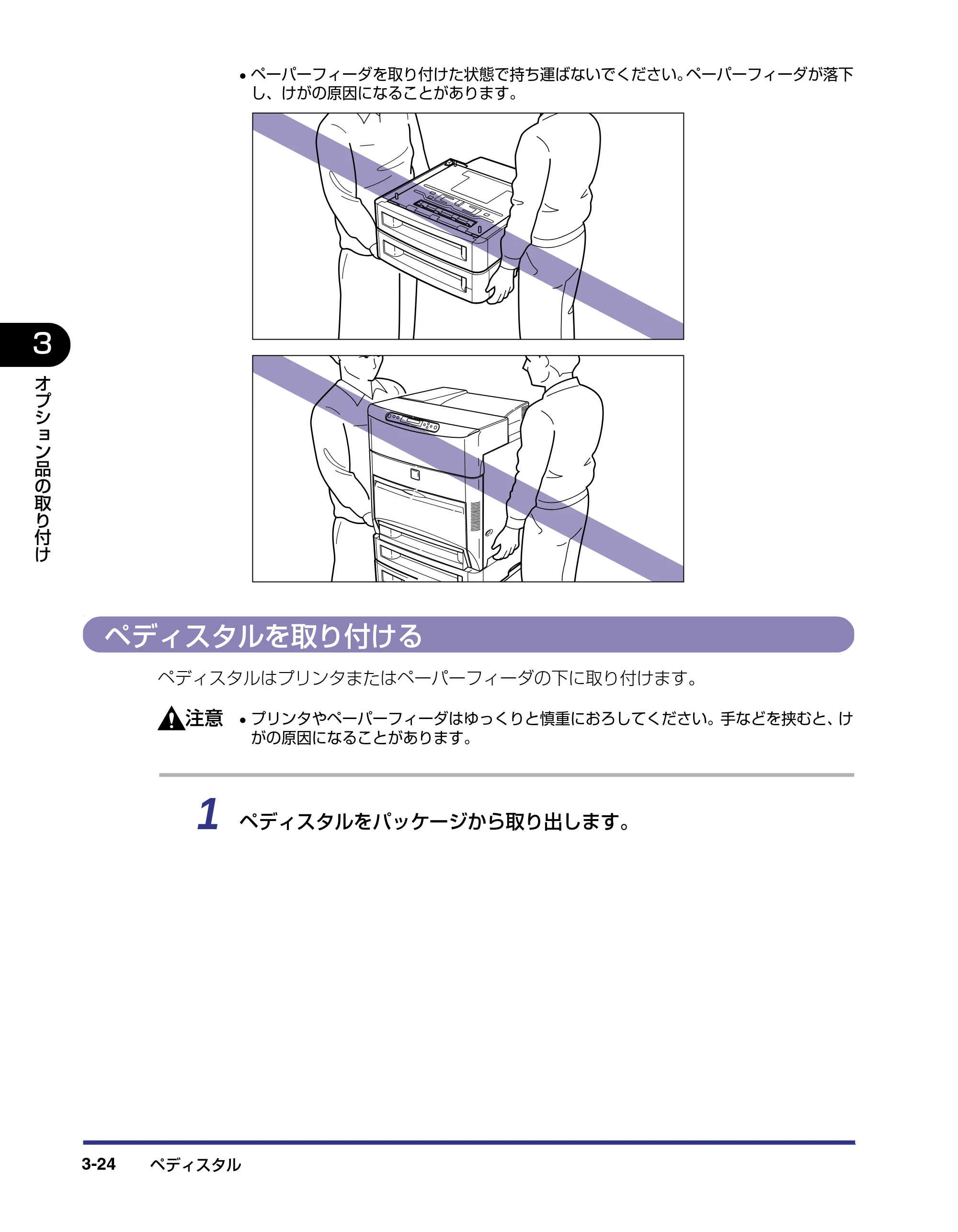 キヤノン LBP-2810 設置ガイド (PDF形式/4.41Mバイト) — ペディスタルを取り付ける — 原本ページ — 100ページ