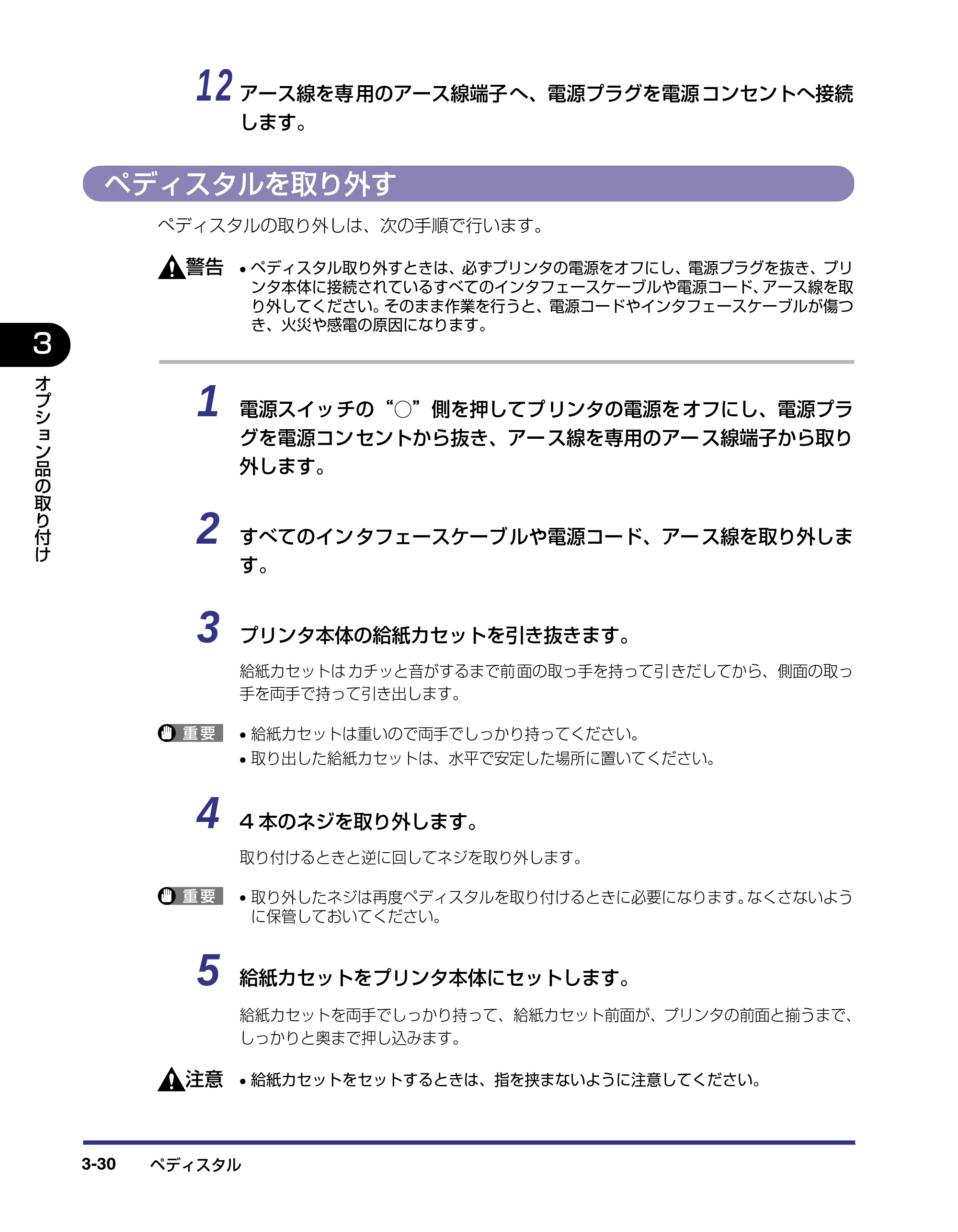 キヤノン LBP-2810 設置ガイド (PDF形式/4.41Mバイト) — ペディスタルを取り外す — 原本ページ — 106ページ