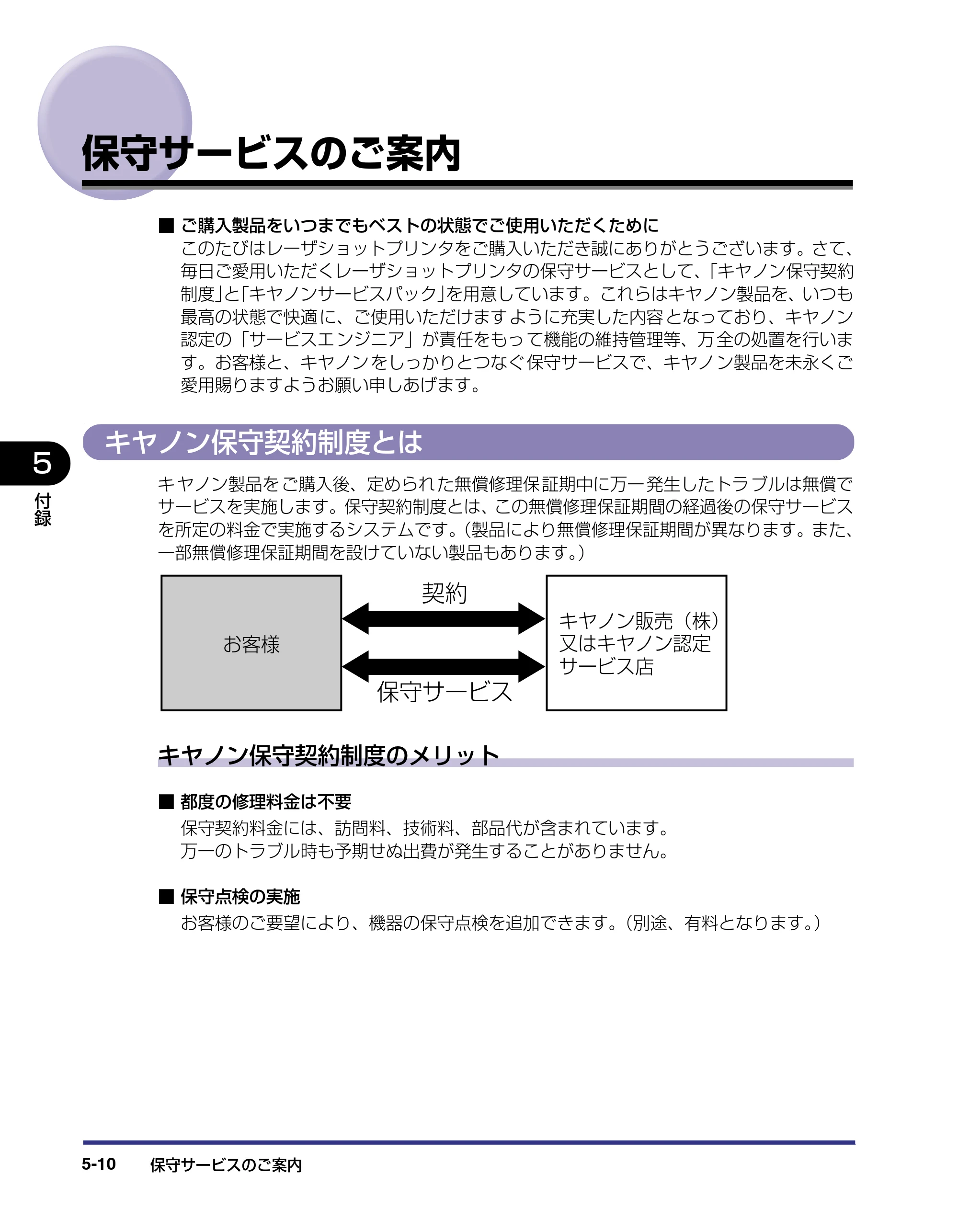 キヤノン LBP-2810 設置ガイド （PDF形式／4.41Mバイト） — 保守サービスのご案内 — 原本ページ — 157ページ