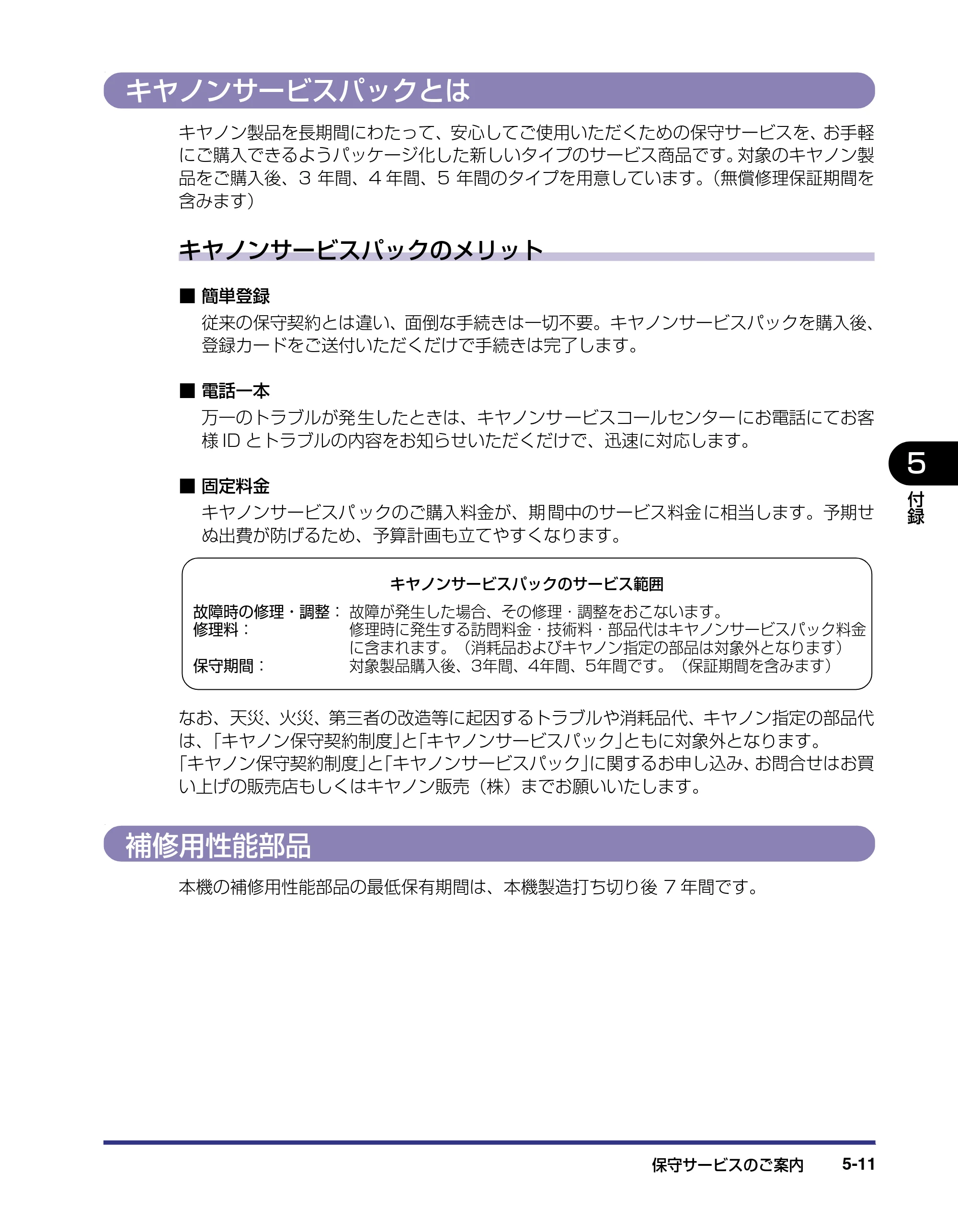 キヤノン LBP-2810 設置ガイド （PDF形式／4.41Mバイト） — キヤノンサービスパックとは — 原本ページ — 158ページ