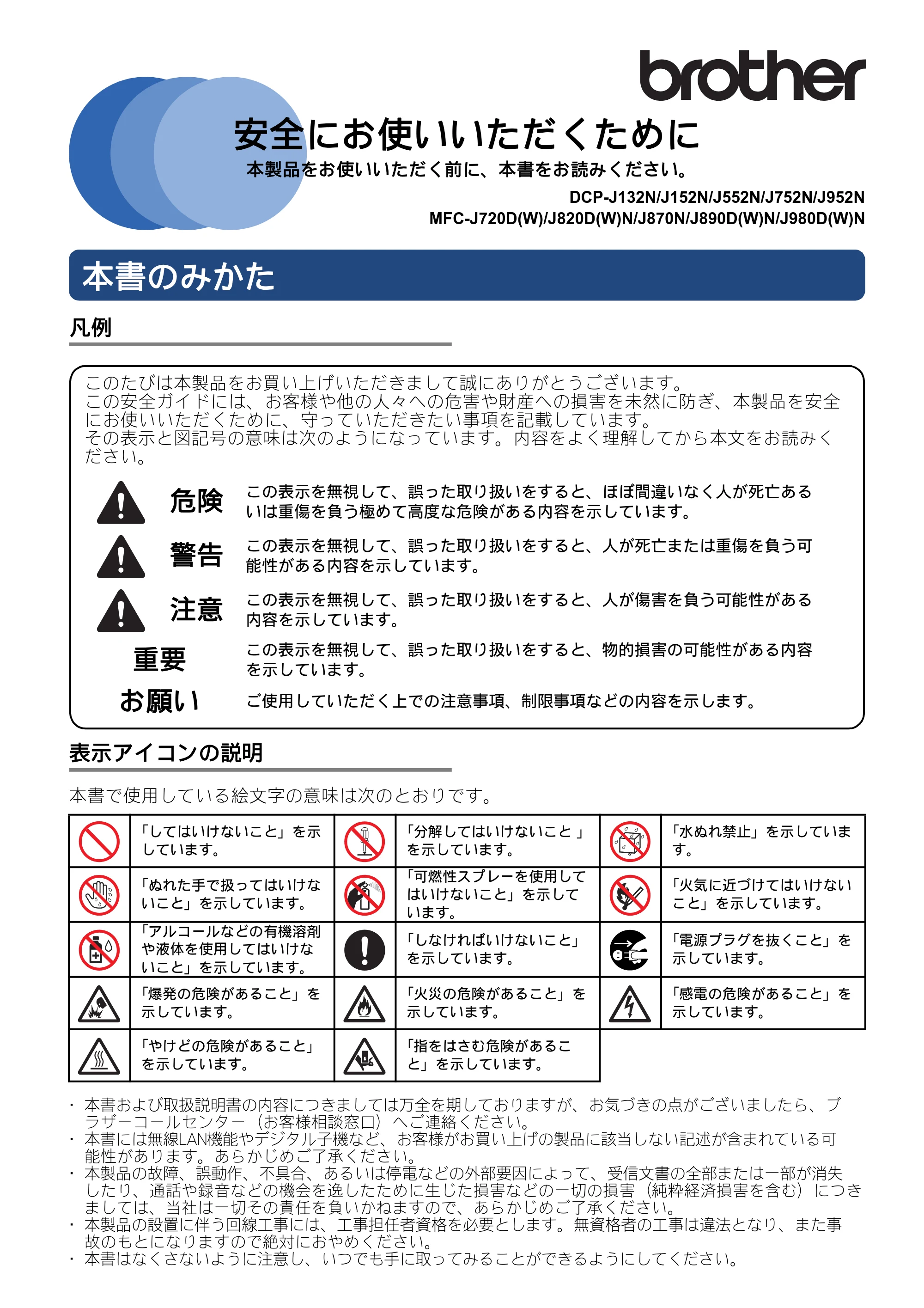 ブラザー DCP-J132N / DCP-J152N / DCP-J552N / DCP-J552N-ECO 安全にお使いいただくために — 原本ページ — 1ページ