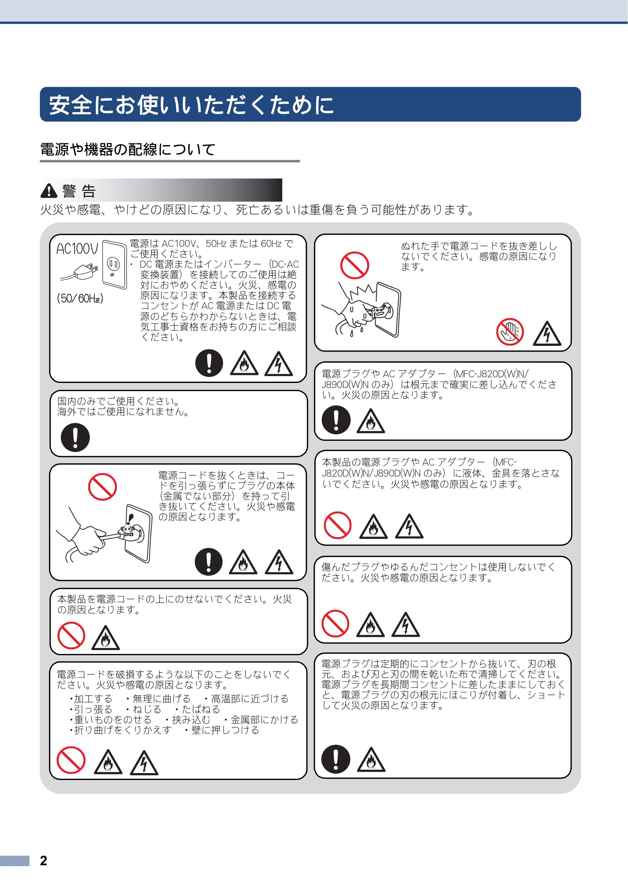 ブラザー DCP-J132N / DCP-J152N / DCP-J552N / DCP-J552N-ECO 安全にお使いいただくために — 原本ページ — 2ページ