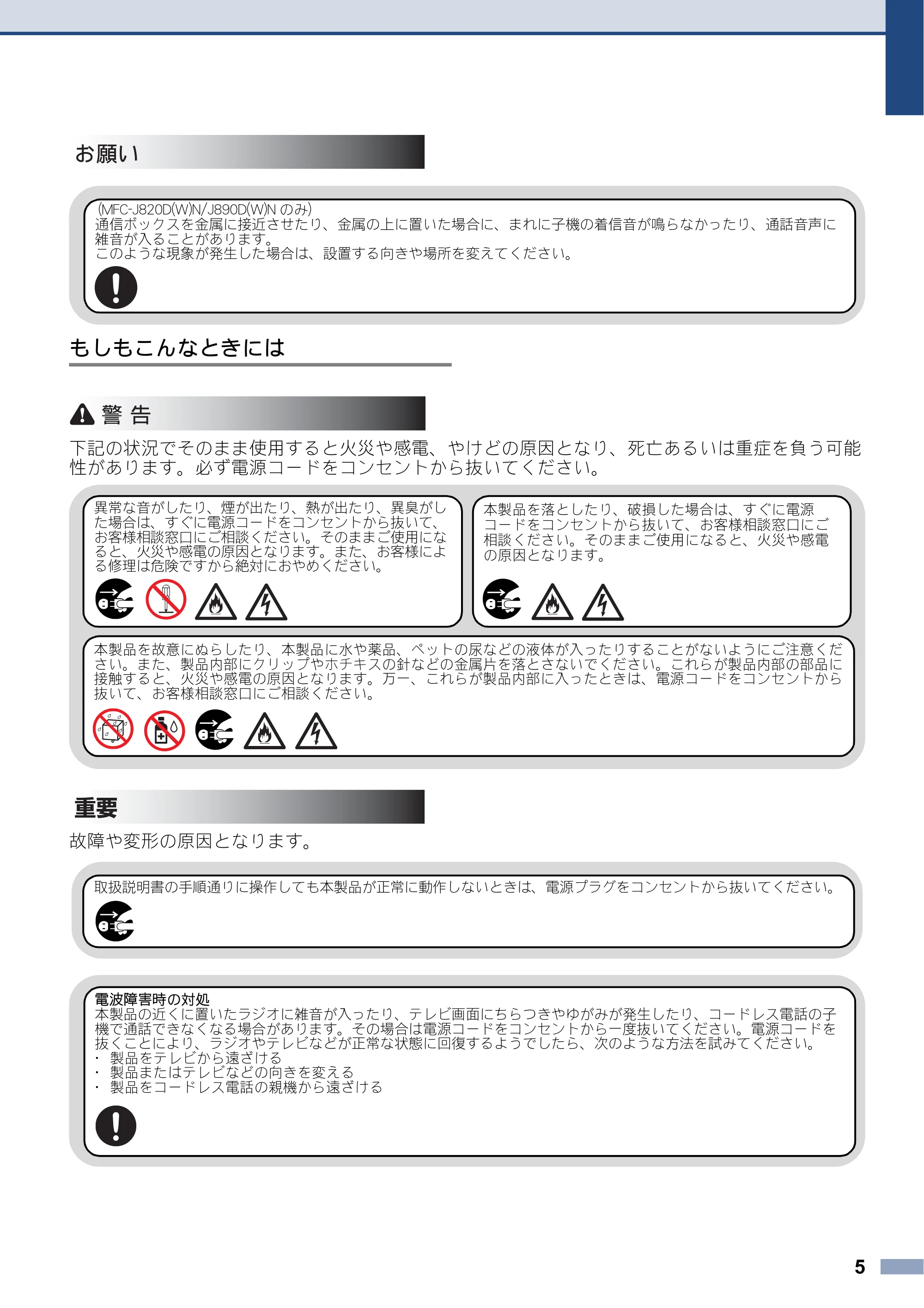 ブラザー DCP-J132N / DCP-J152N / DCP-J552N / DCP-J552N-ECO 安全にお使いいただくために — 原本ページ — 5ページ