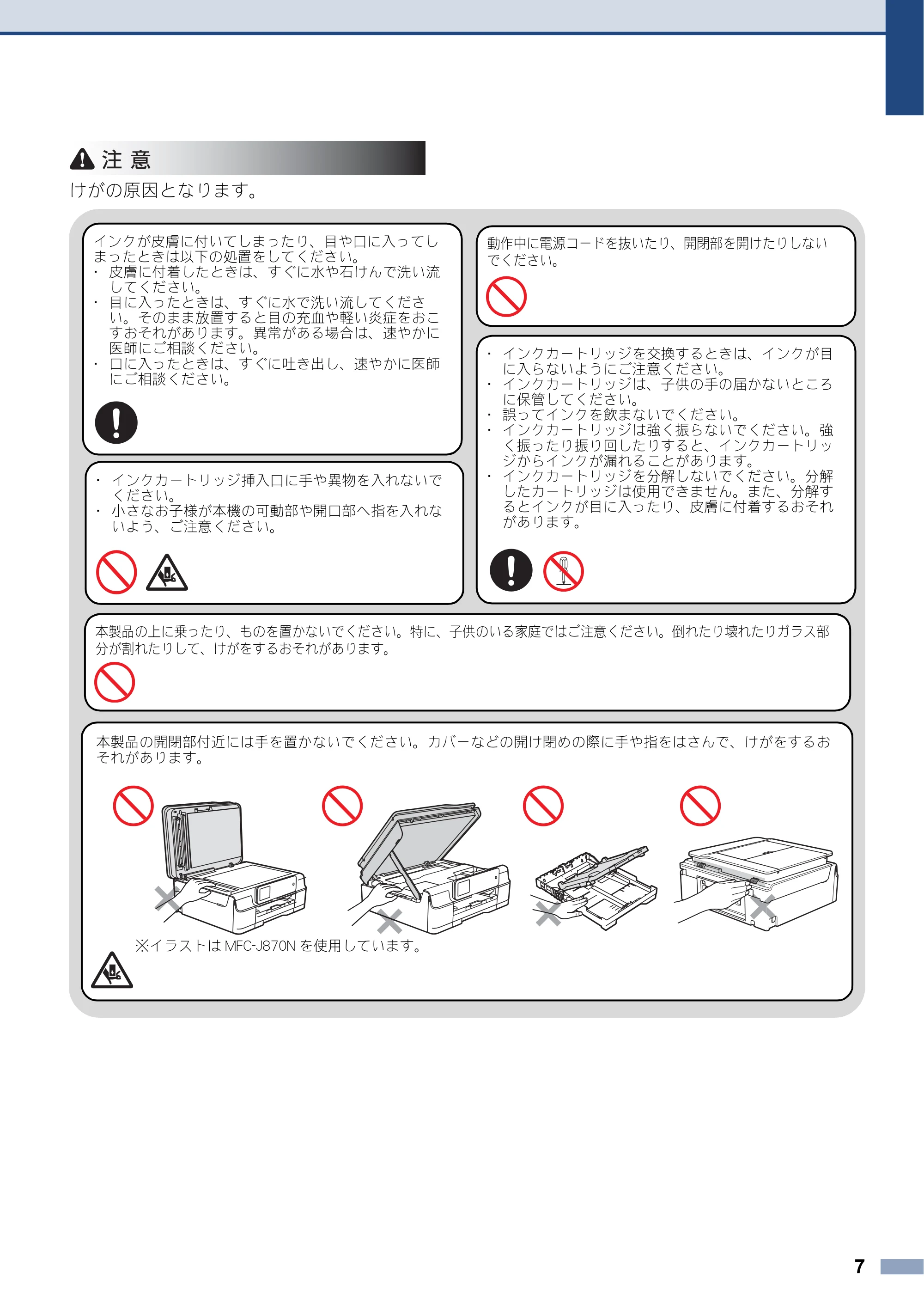 ブラザー DCP-J132N / DCP-J152N / DCP-J552N / DCP-J552N-ECO 安全にお使いいただくために — 原本ページ — 7ページ